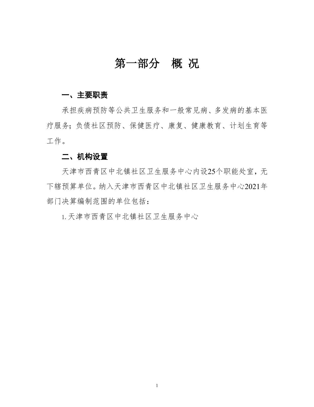 附件1：天津市西青区中北镇社区卫生服务中心-[GKBG] 2021年度部门决算和“三公”经费决算编制说明.Doc.doc