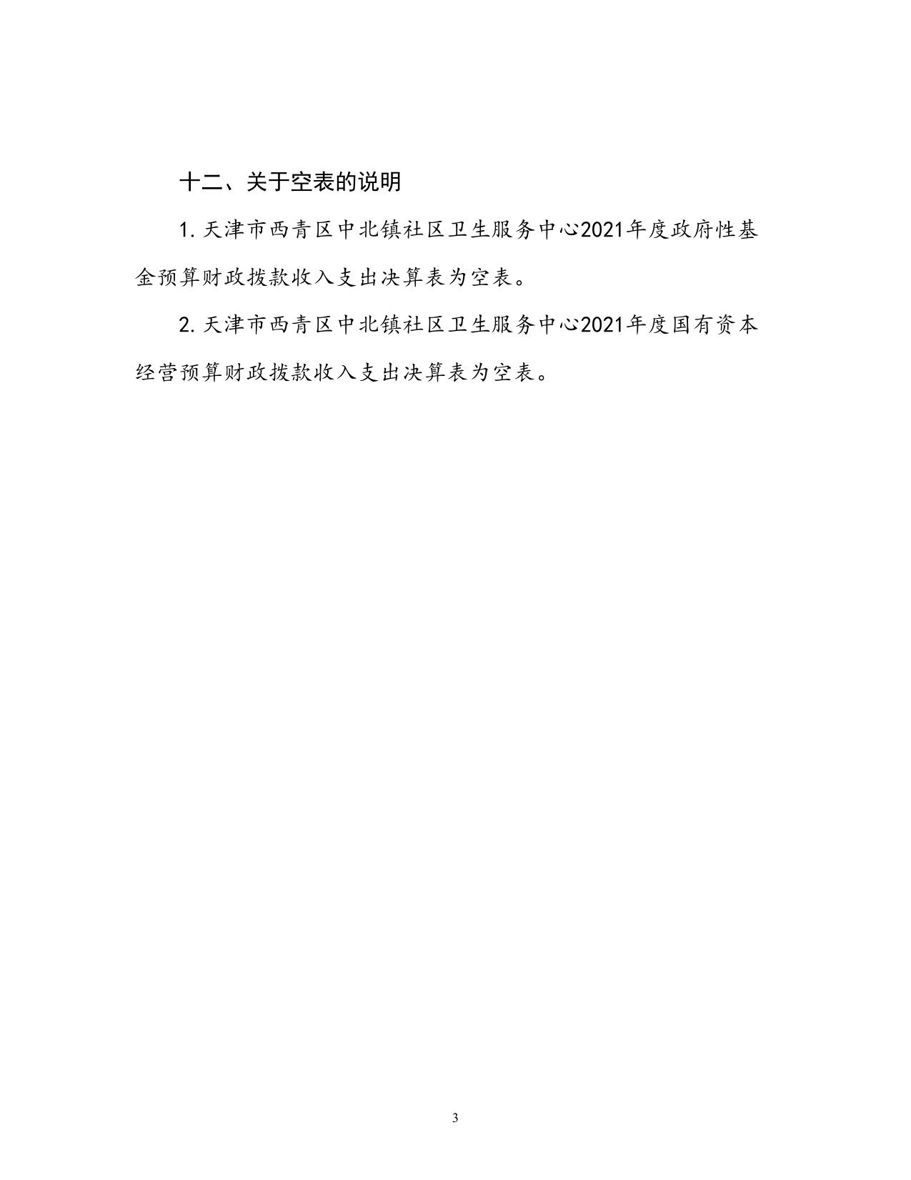 附件1：天津市西青区中北镇社区卫生服务中心-[GKBG] 2021年度部门决算和“三公”经费决算编制说明.Doc.doc