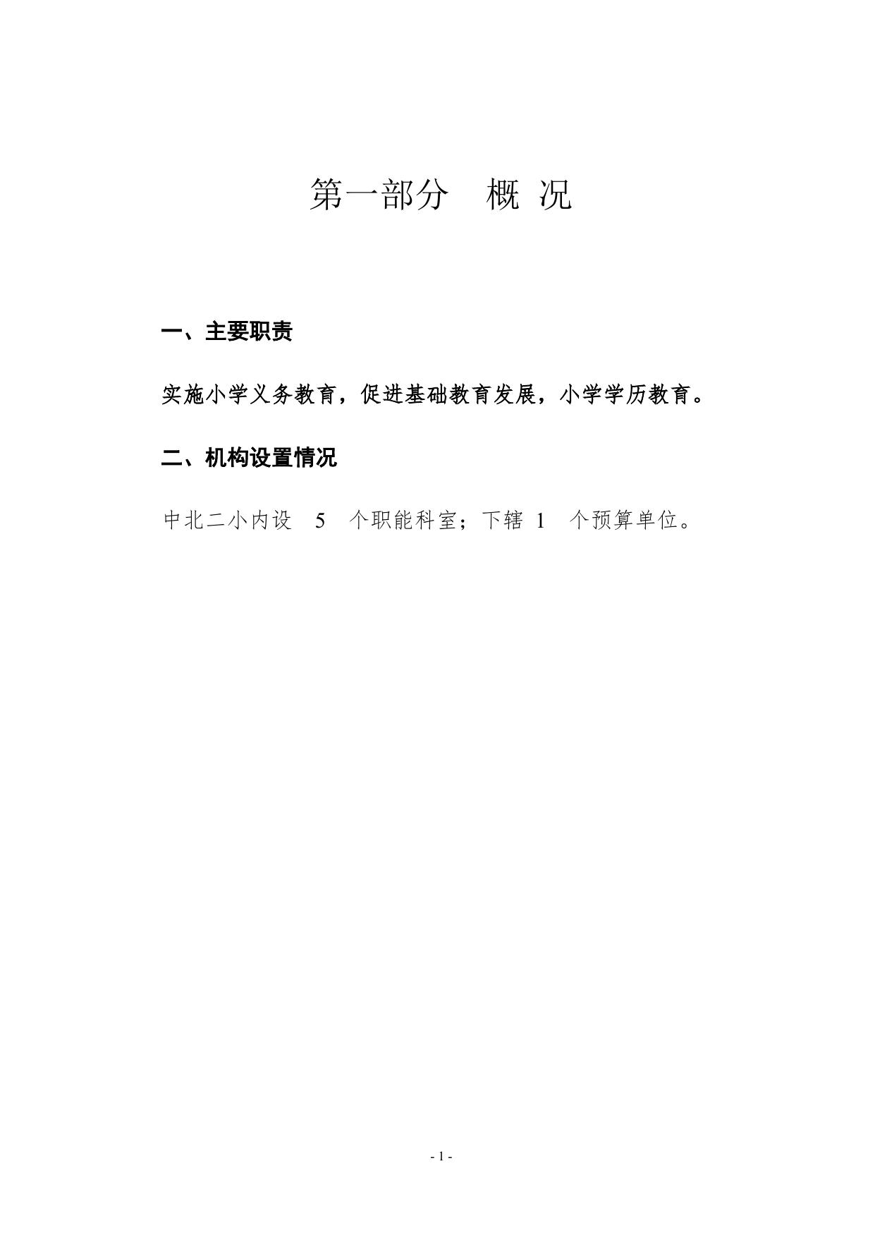 附件1.中北二小2022年部门预算编制说明.doc
