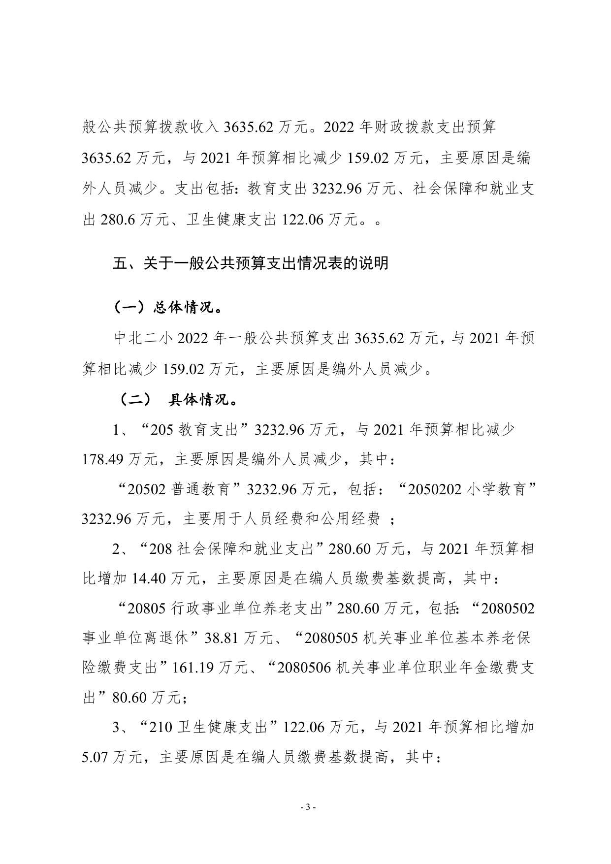 附件1.中北二小2022年部门预算编制说明.doc