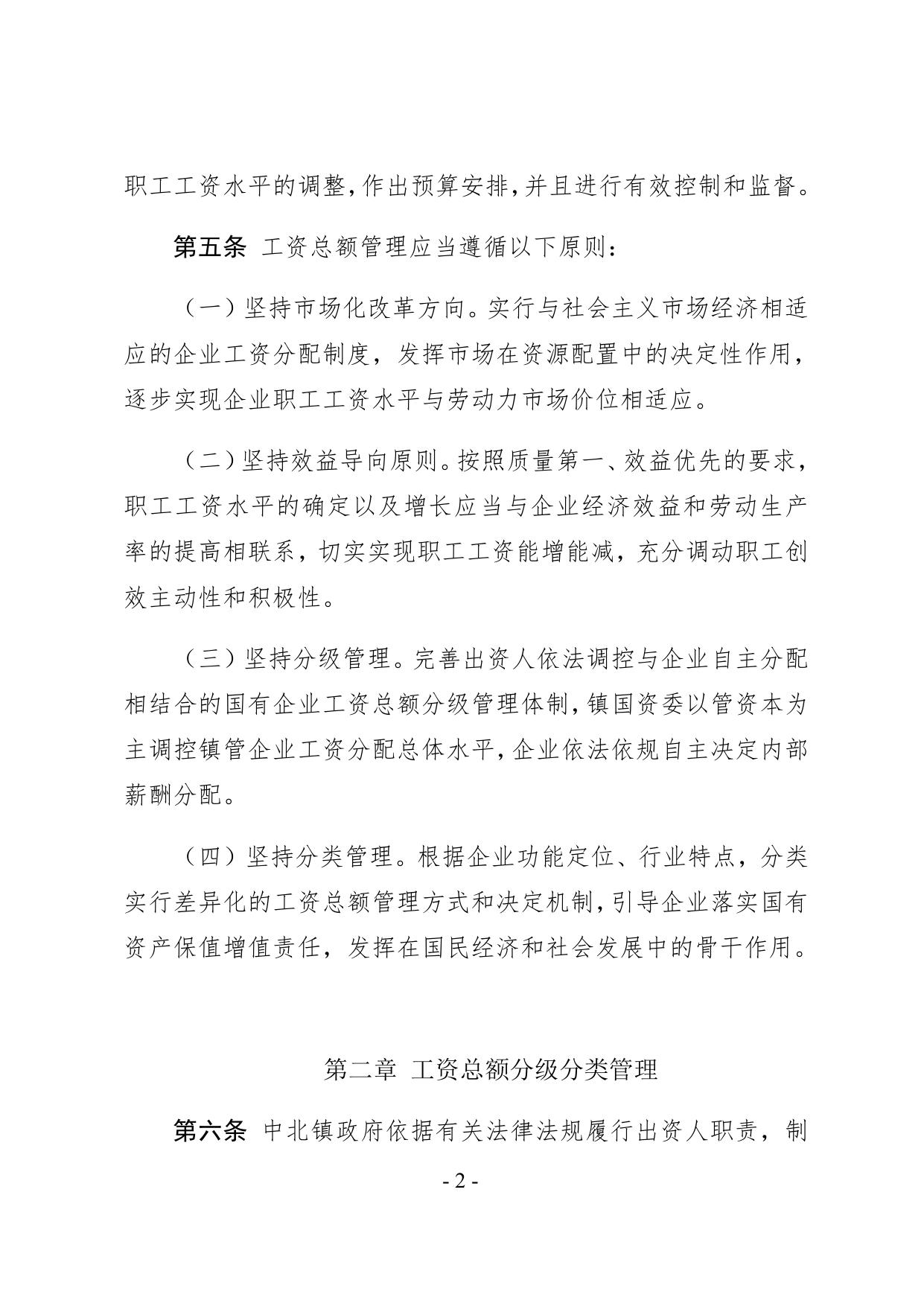 2号文附件 中北镇国有企业工资决定机制改革实施办法（定稿）(3).docx
