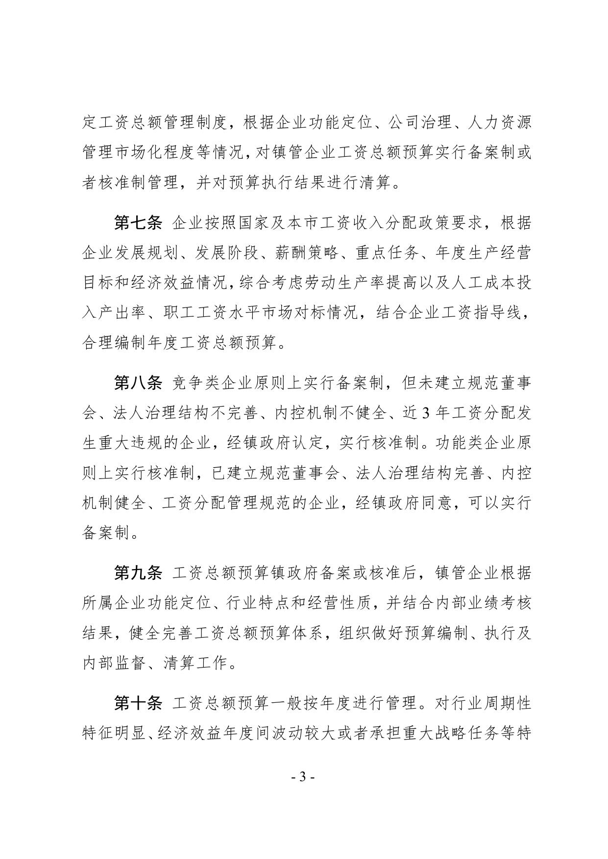 2号文附件 中北镇国有企业工资决定机制改革实施办法（定稿）(3).docx