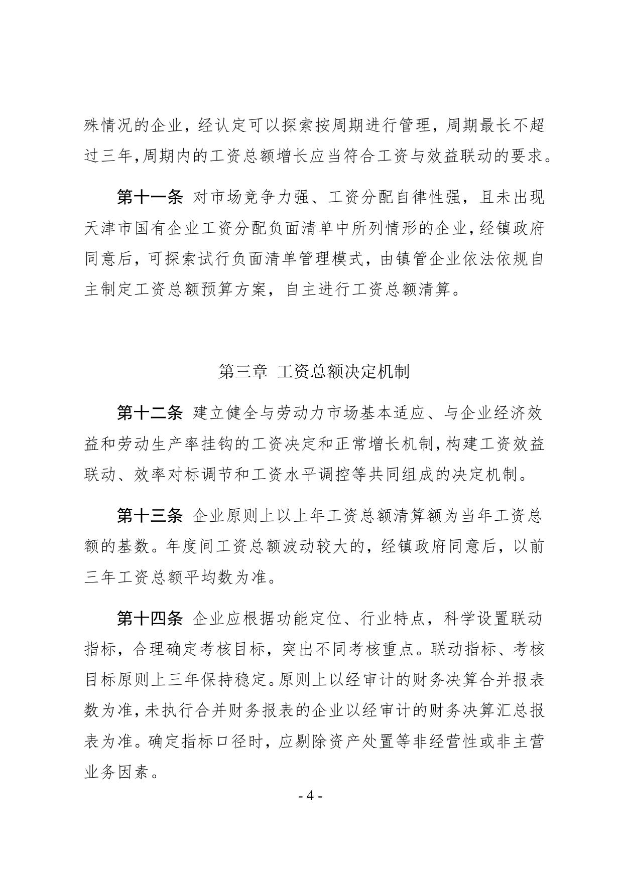 2号文附件 中北镇国有企业工资决定机制改革实施办法（定稿）(3).docx