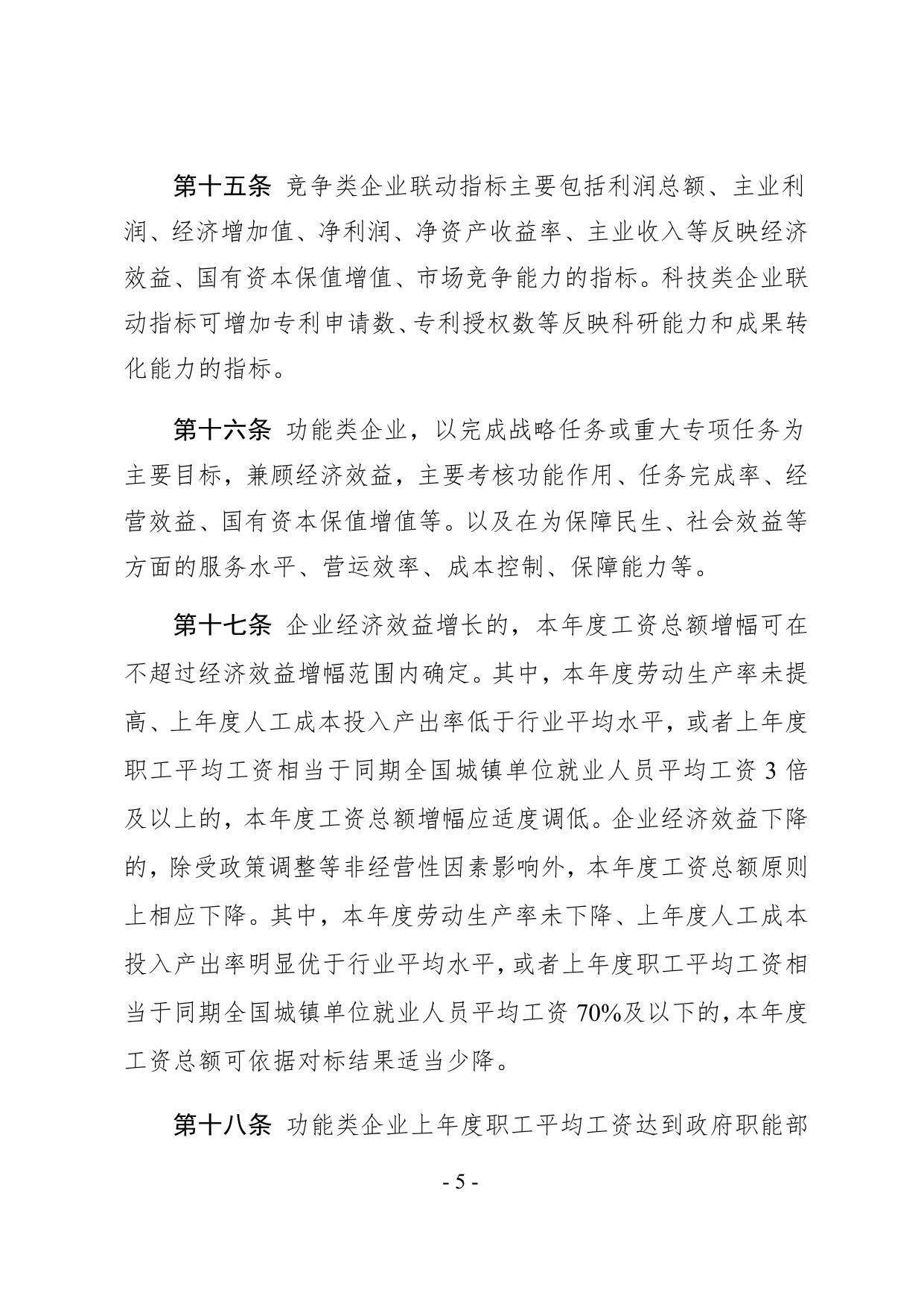 2号文附件 中北镇国有企业工资决定机制改革实施办法（定稿）(3).docx