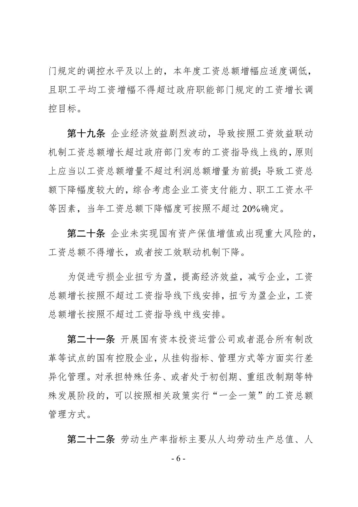 2号文附件 中北镇国有企业工资决定机制改革实施办法（定稿）(3).docx