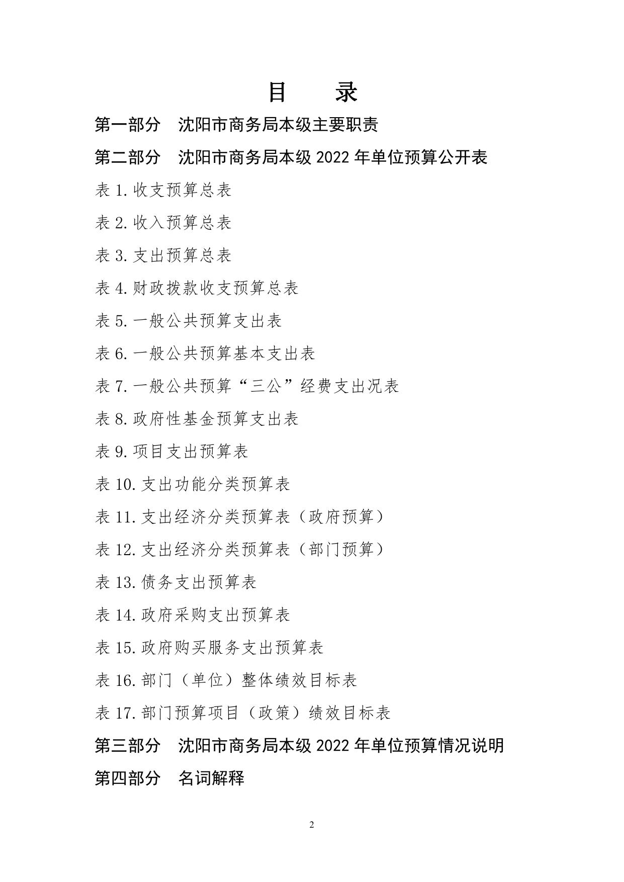 沈阳市商务局本级2022年单位预算.pdf