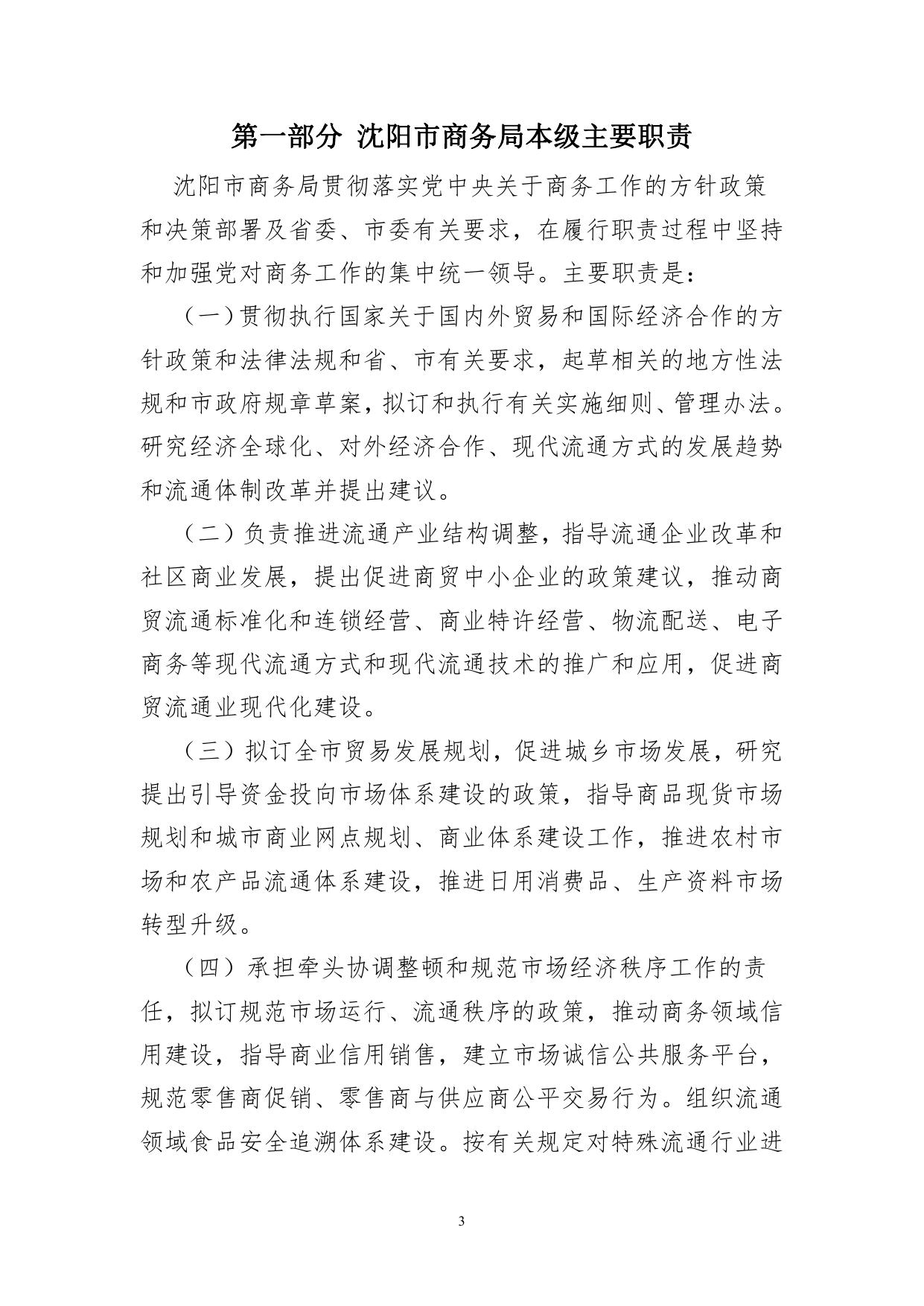 沈阳市商务局本级2022年单位预算.pdf