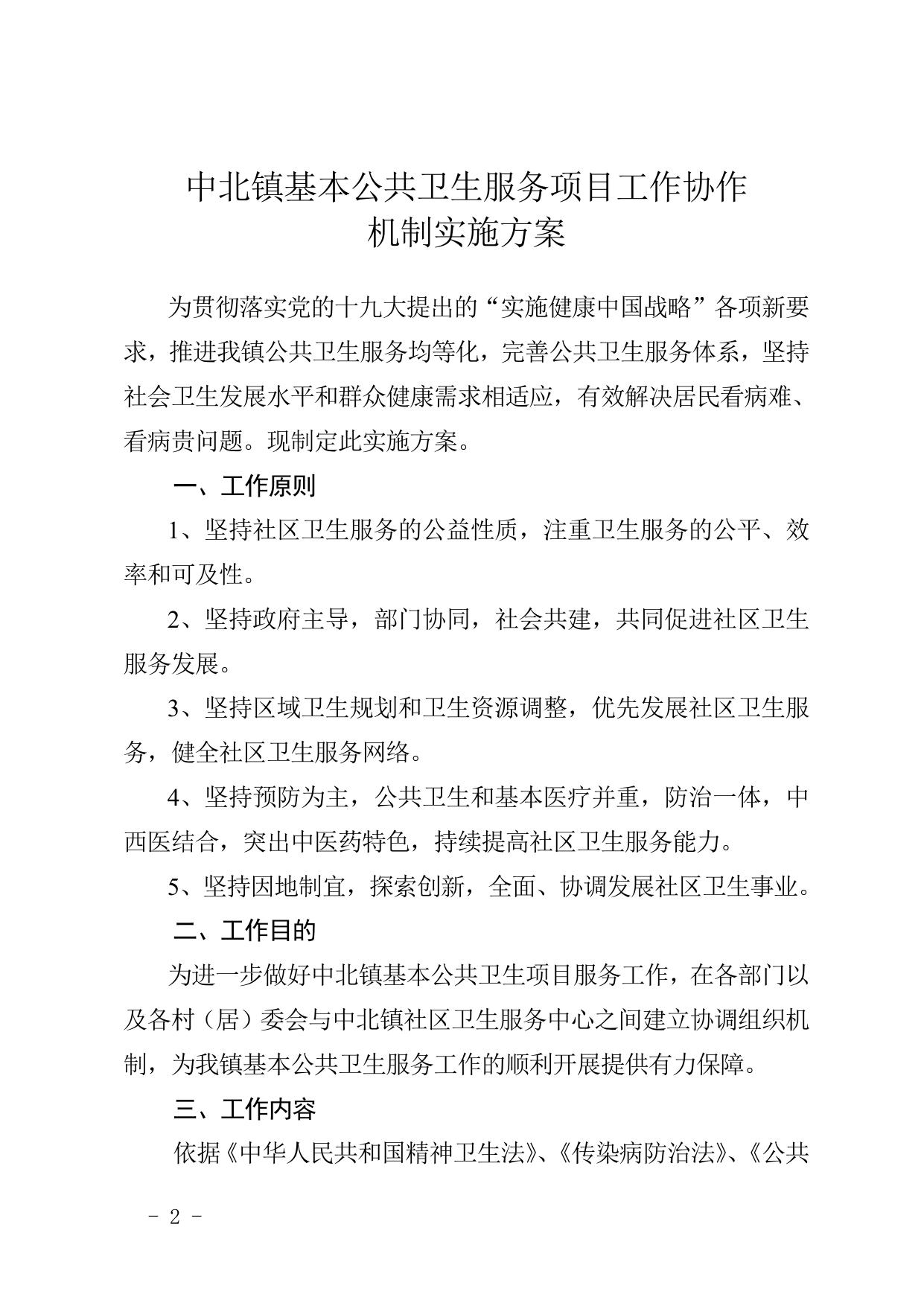关于印发《中北镇基本公共卫生服务项目工作协作机制实施方案》的通知.doc