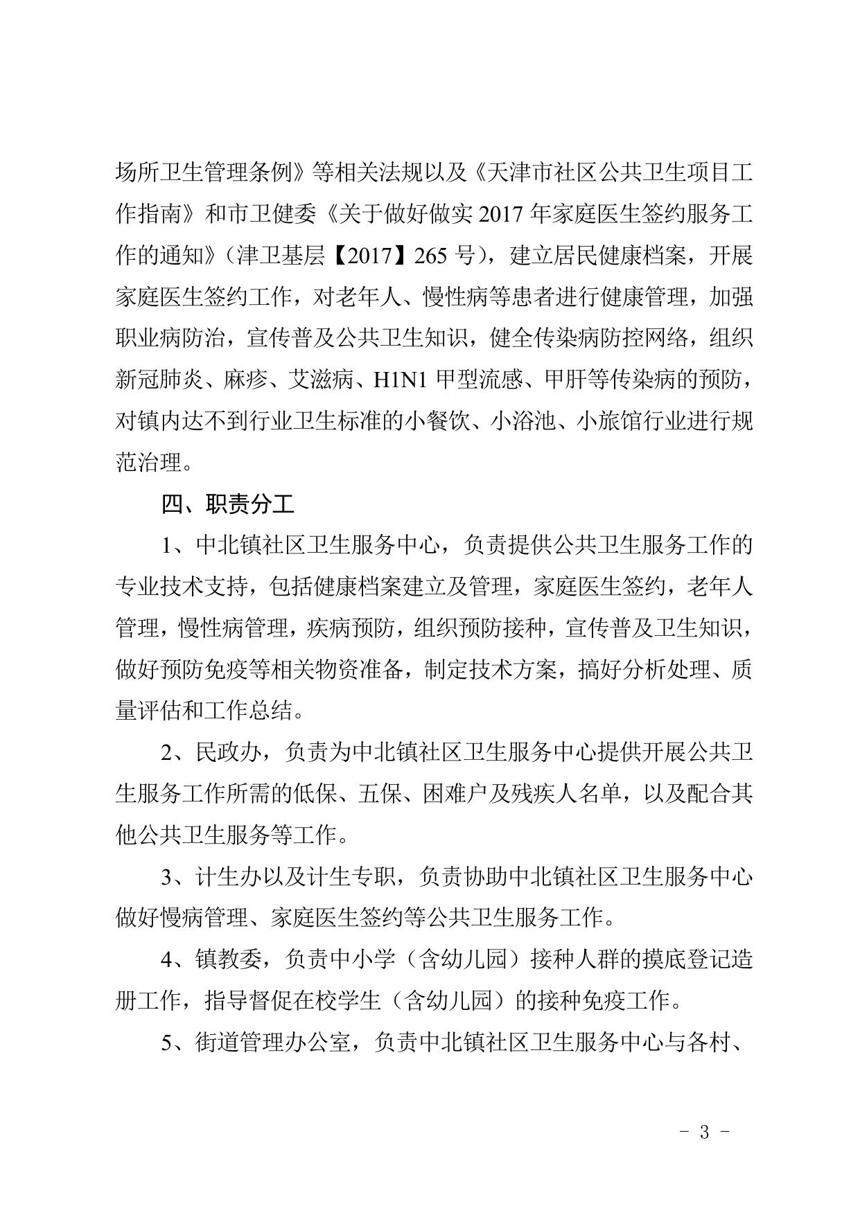 关于印发《中北镇基本公共卫生服务项目工作协作机制实施方案》的通知.doc