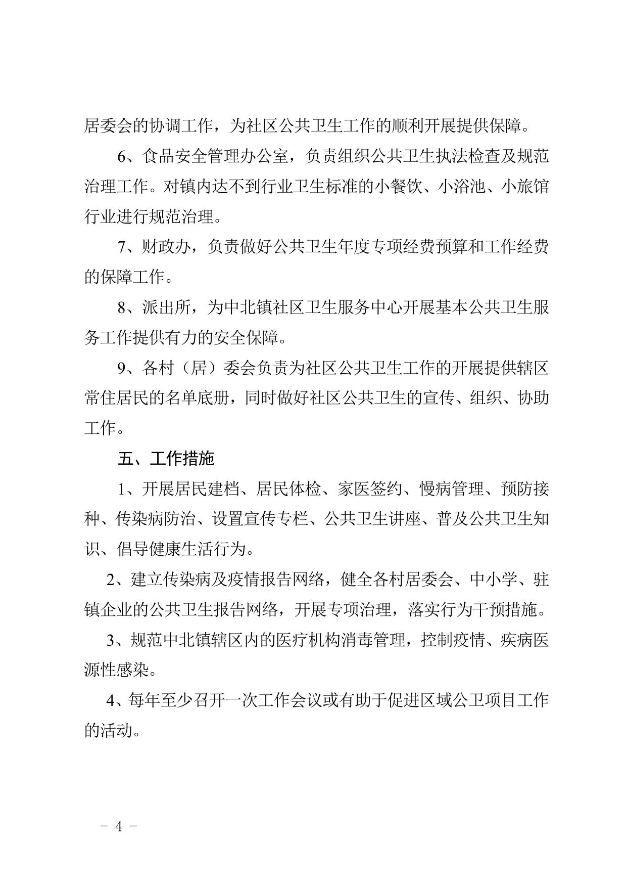 关于印发《中北镇基本公共卫生服务项目工作协作机制实施方案》的通知.doc