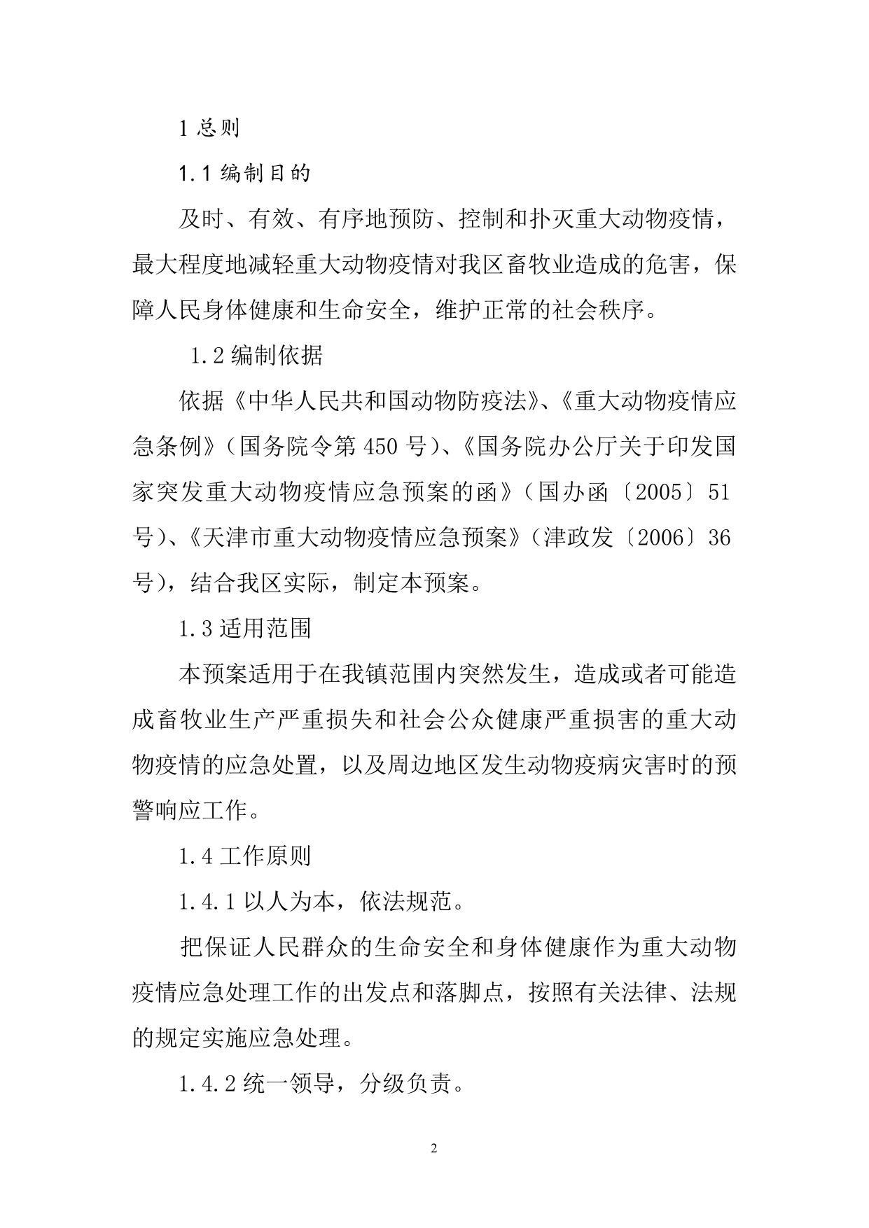 17.西青区中北镇重大动物疫病防控应急预案.doc