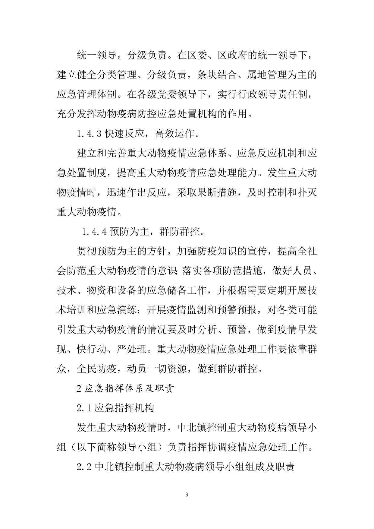 17.西青区中北镇重大动物疫病防控应急预案.doc
