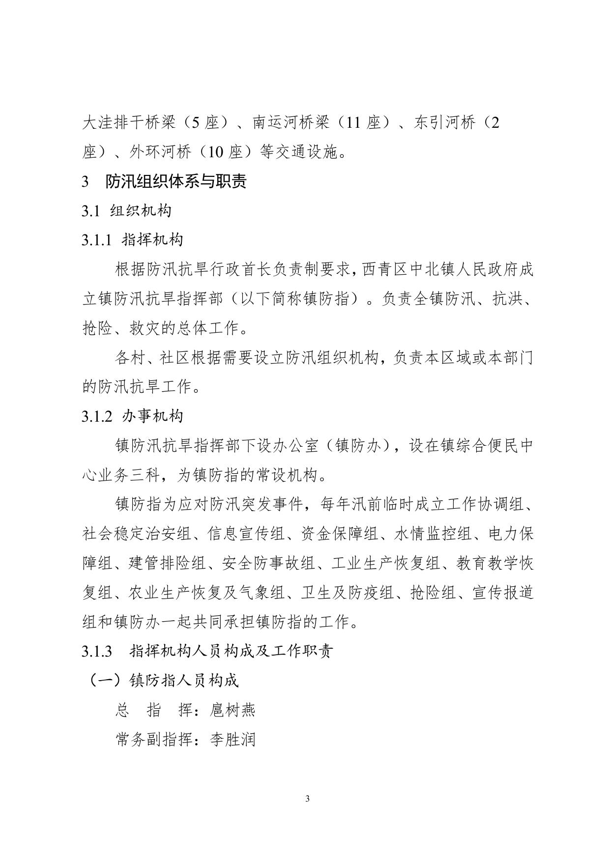 西青区中北镇2021年防汛预案.doc