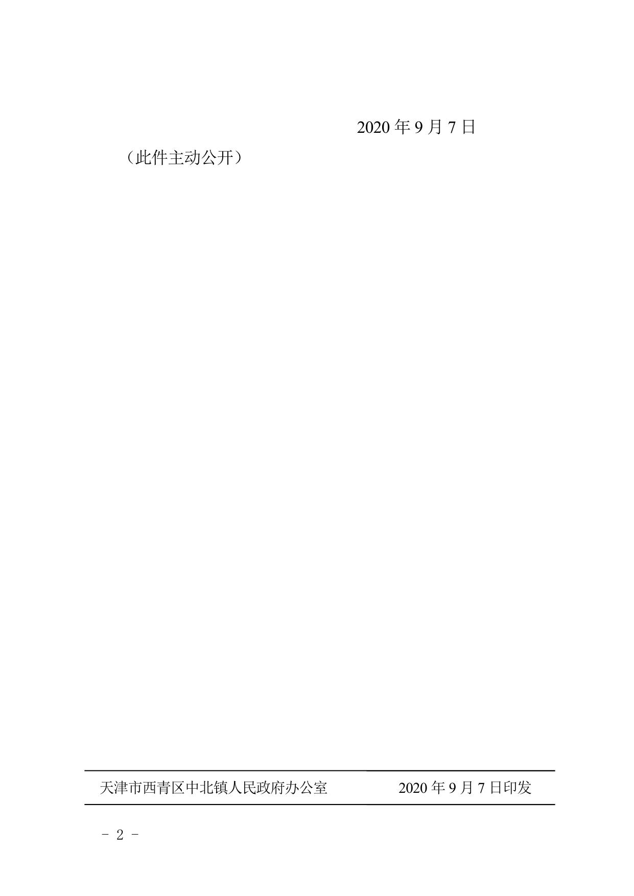 关于调整中北镇食品安全委员会的通知 - 食品药品监管 - 天津市西青区人民政府.doc
