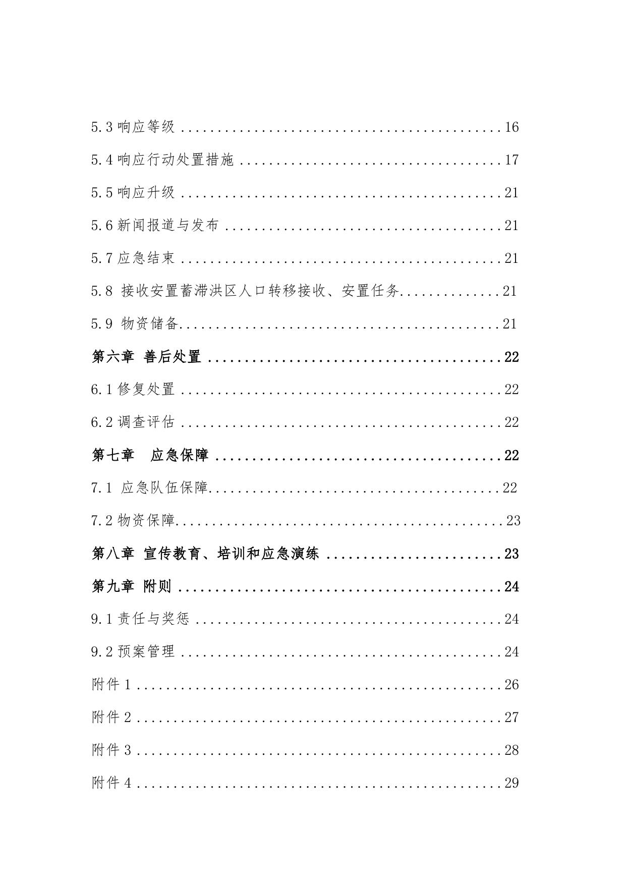 5防汛预案目 录2018.5.28 .doc