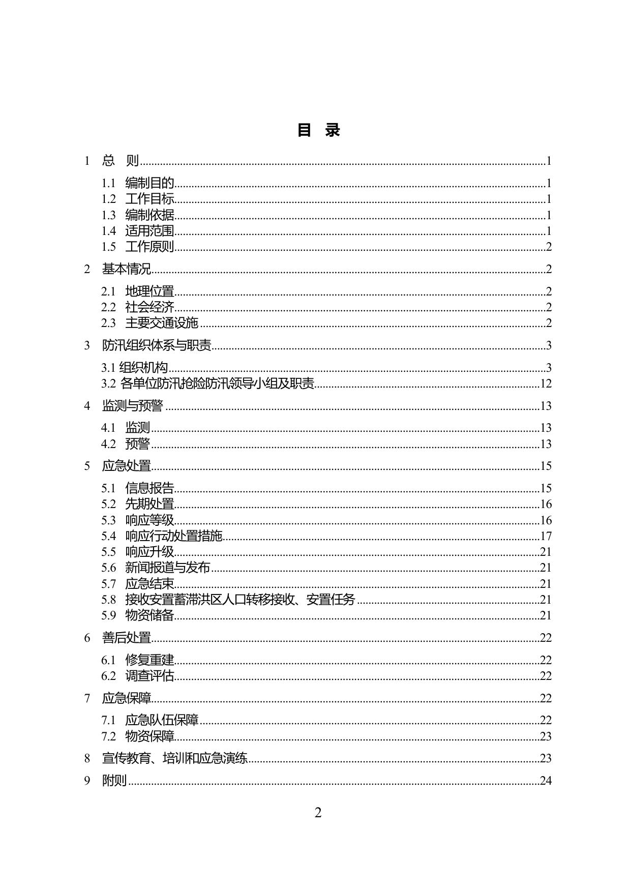4附件西青区中北镇2020年防汛预案(下发正式版).doc