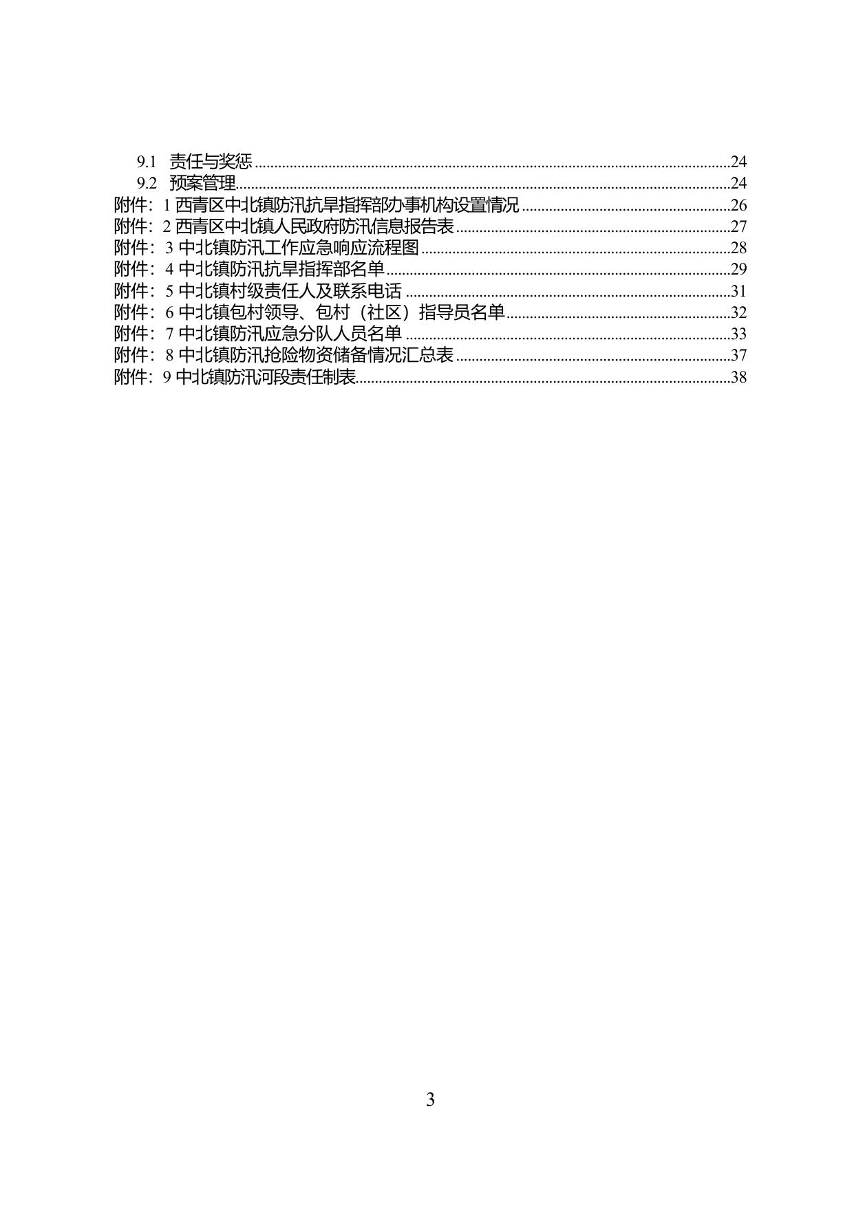 4附件西青区中北镇2020年防汛预案(下发正式版).doc
