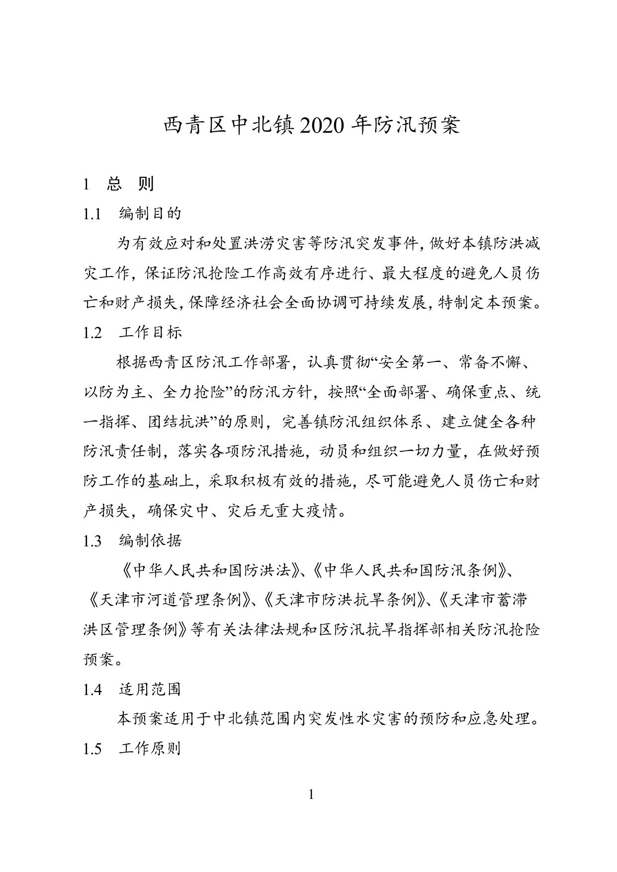 4附件西青区中北镇2020年防汛预案(下发正式版).doc