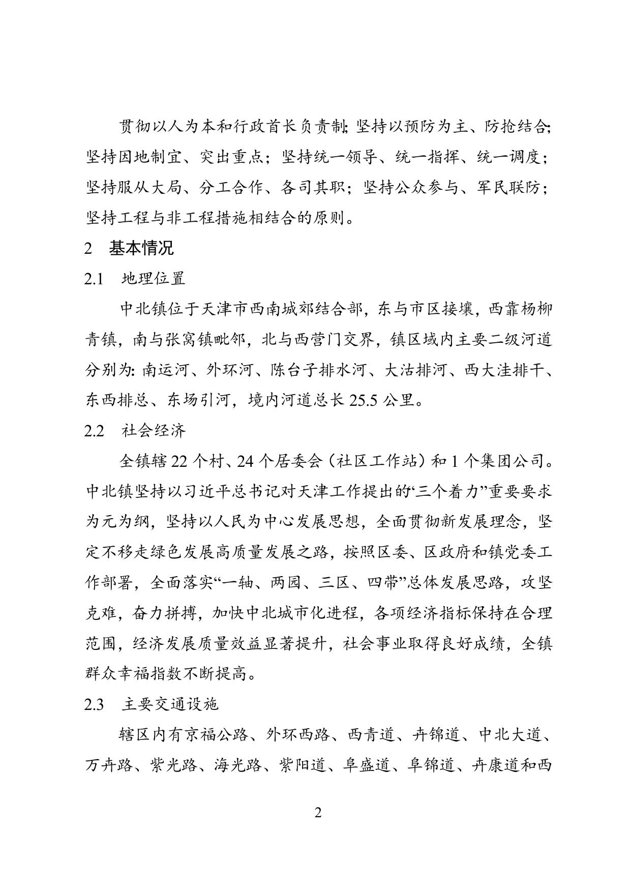 4附件西青区中北镇2020年防汛预案(下发正式版).doc