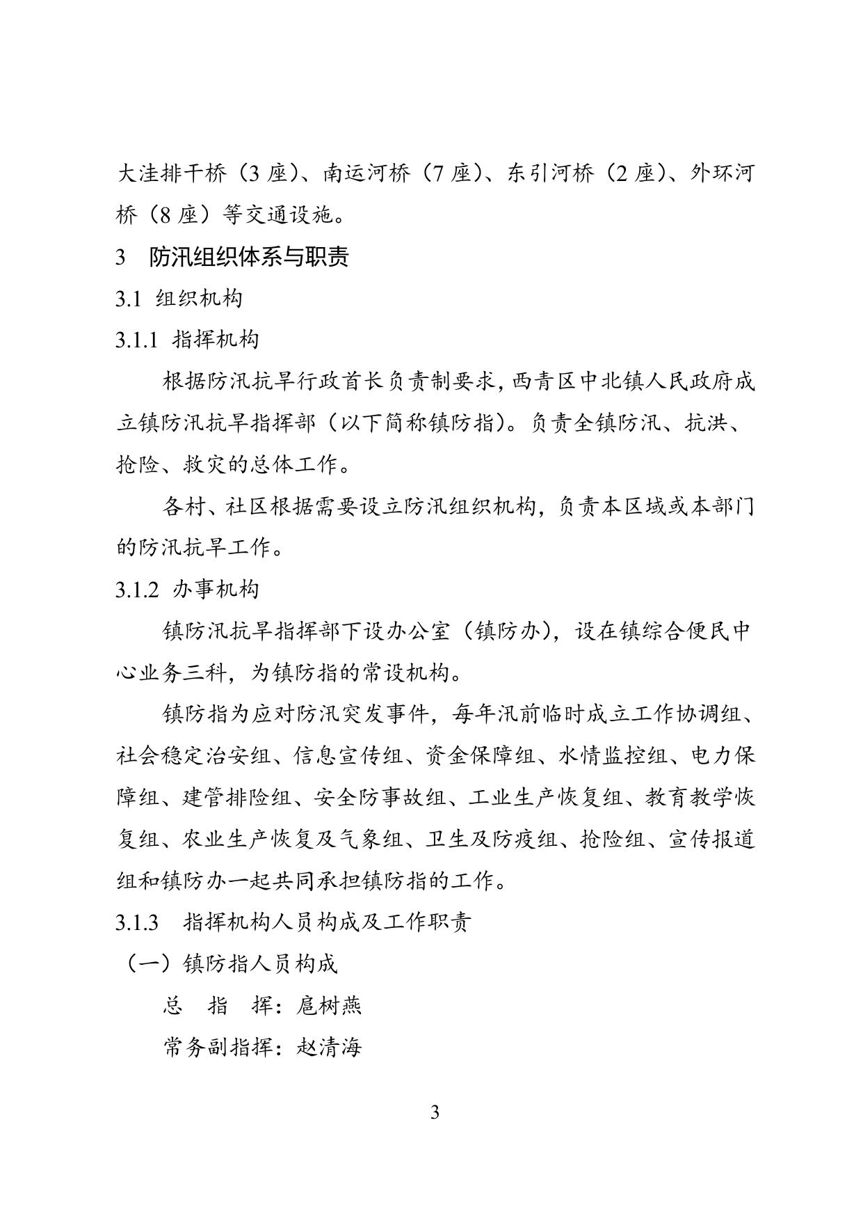 4附件西青区中北镇2020年防汛预案(下发正式版).doc