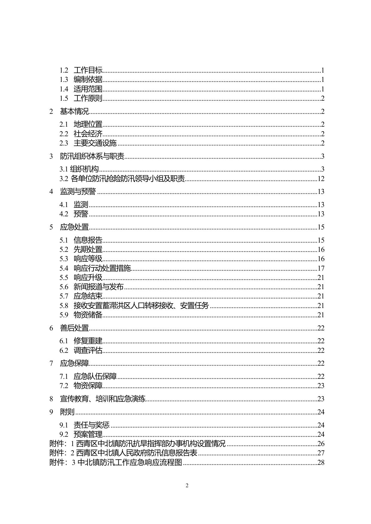 1.西青区中北镇2022年防汛预案(1)(1)(1).doc