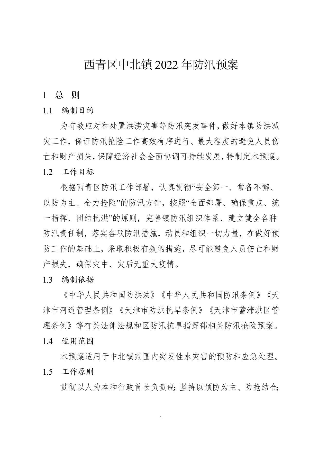 1.西青区中北镇2022年防汛预案(1)(1)(1).doc