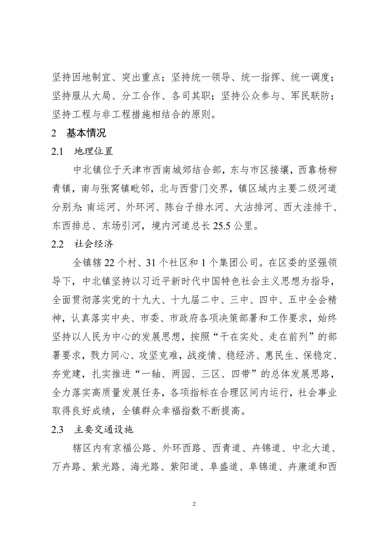 1.西青区中北镇2022年防汛预案(1)(1)(1).doc