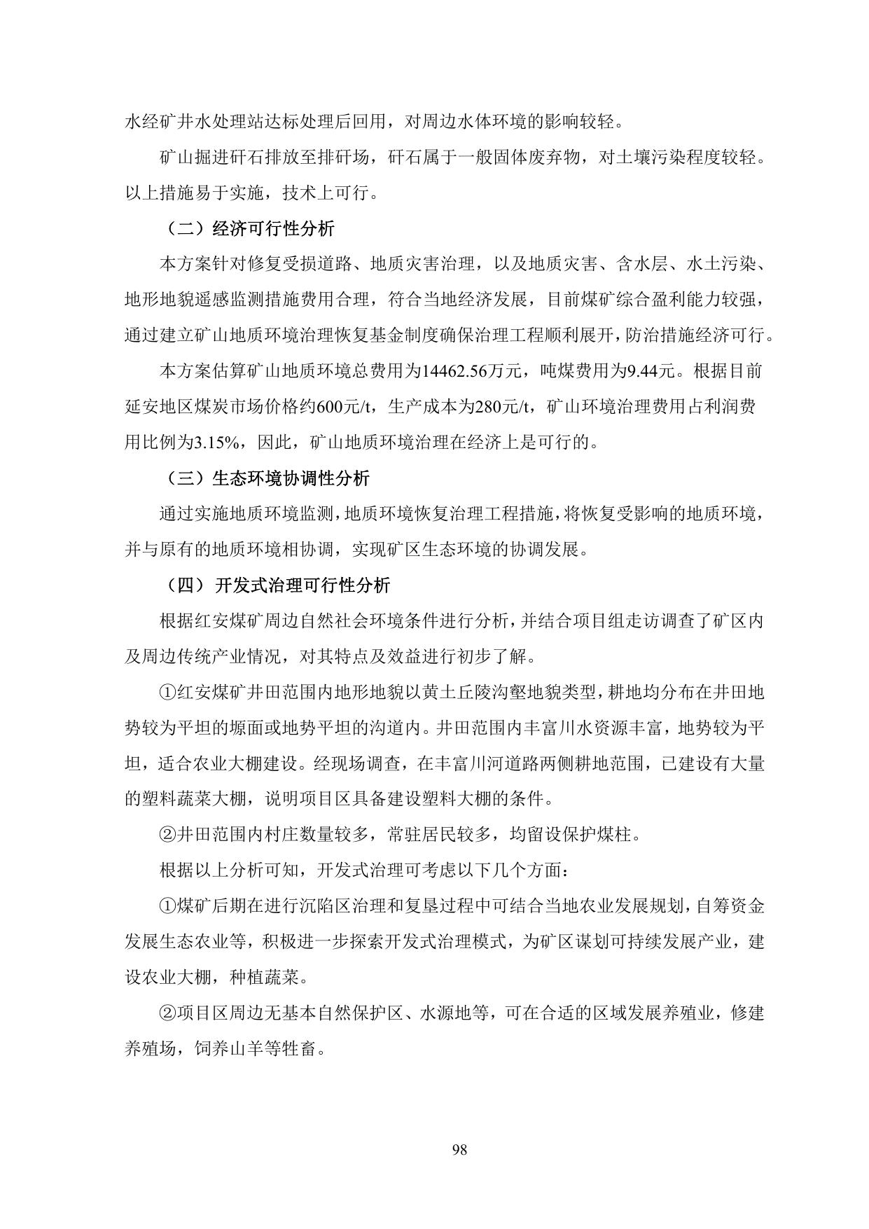 红安煤矿两案-公示稿2.pdf