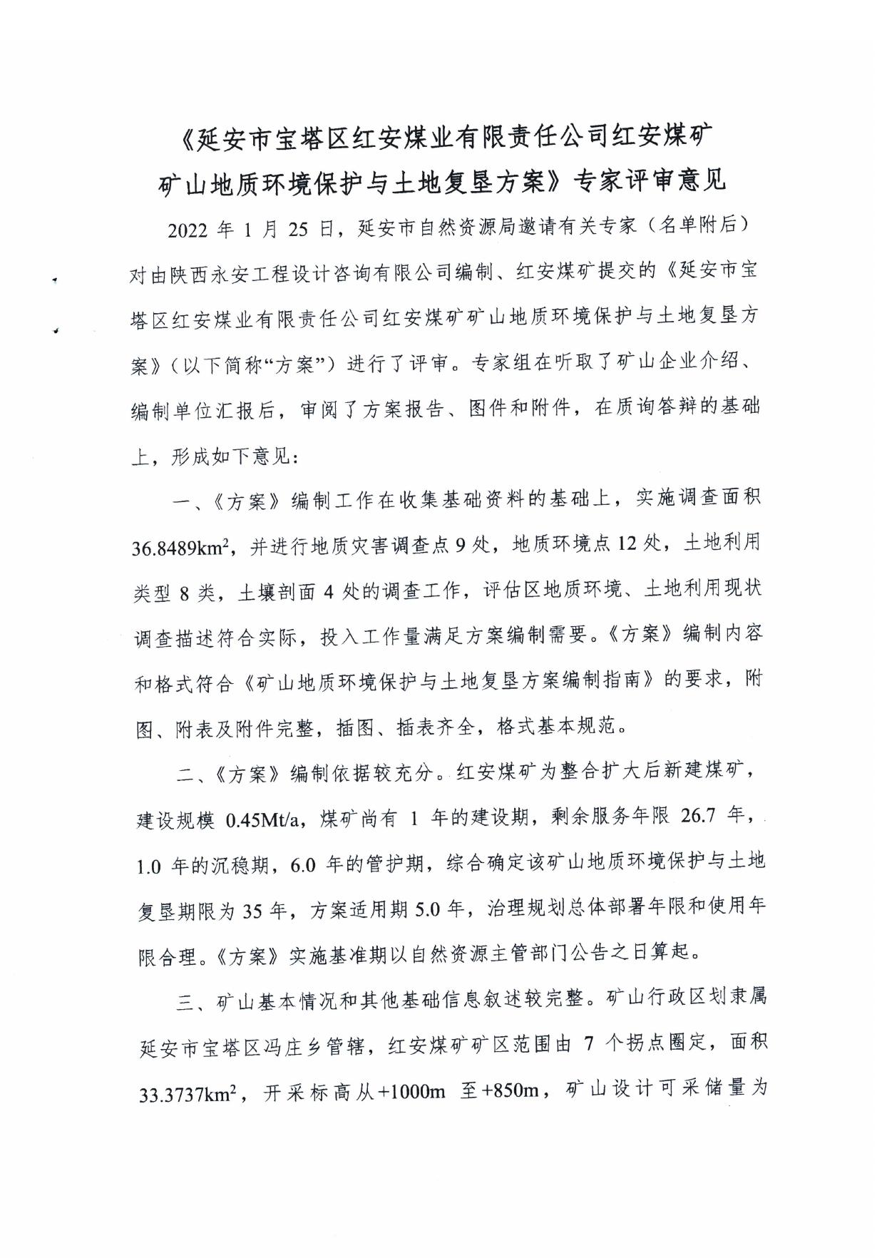 红安煤矿两案-公示稿1.pdf