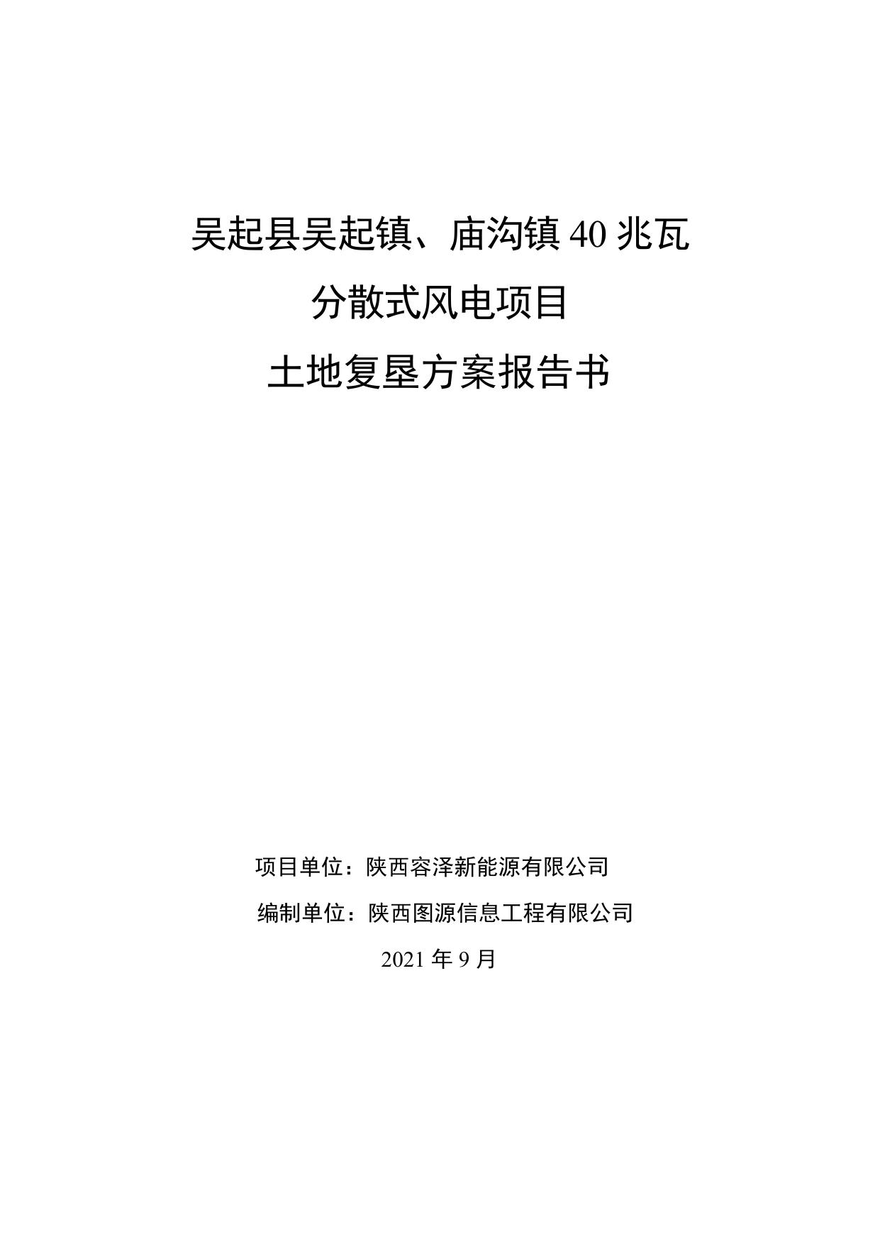 《吴起县吴起镇、庙沟镇40兆瓦分散式风电项目》.pdf