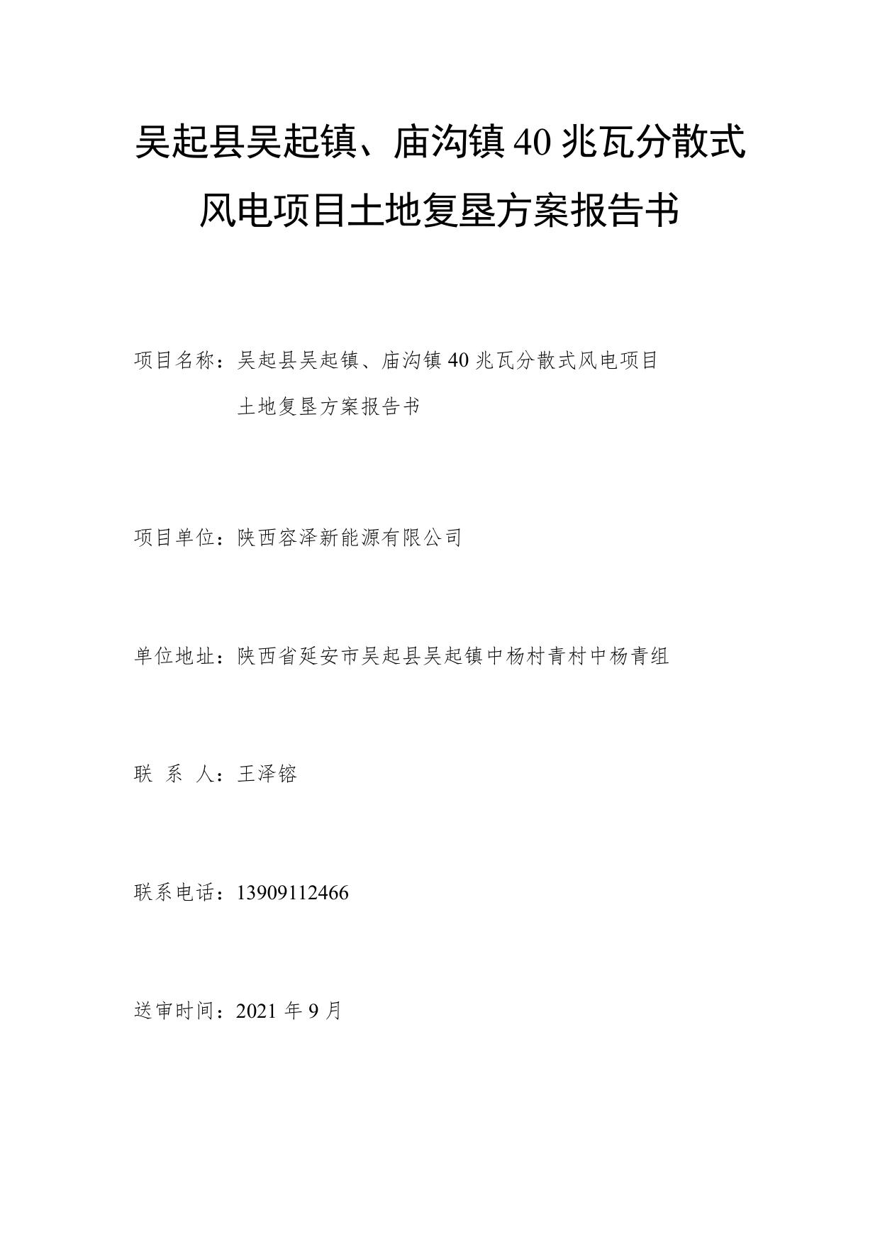 《吴起县吴起镇、庙沟镇40兆瓦分散式风电项目》.pdf
