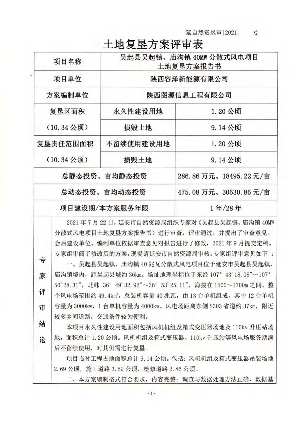 《吴起县吴起镇、庙沟镇40兆瓦分散式风电项目》.pdf