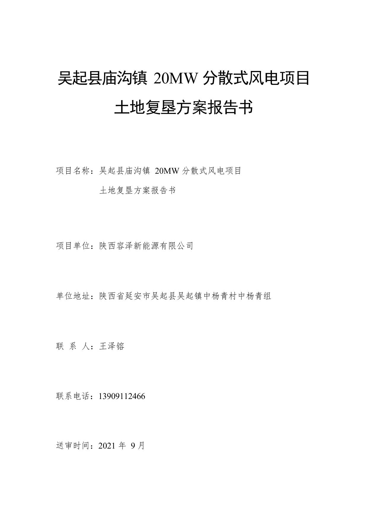 《吴起县庙沟镇20MW分散式风电项目》.pdf