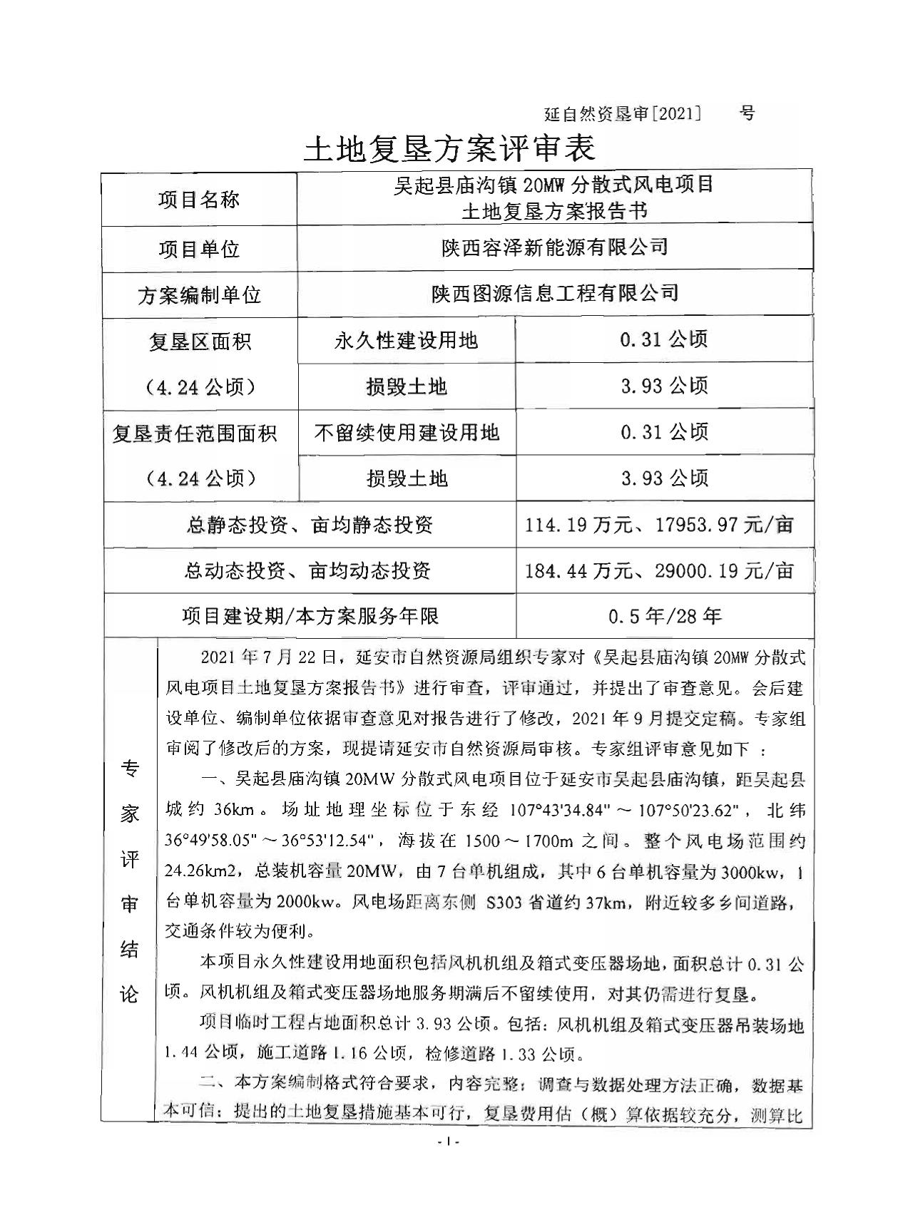 《吴起县庙沟镇20MW分散式风电项目》.pdf