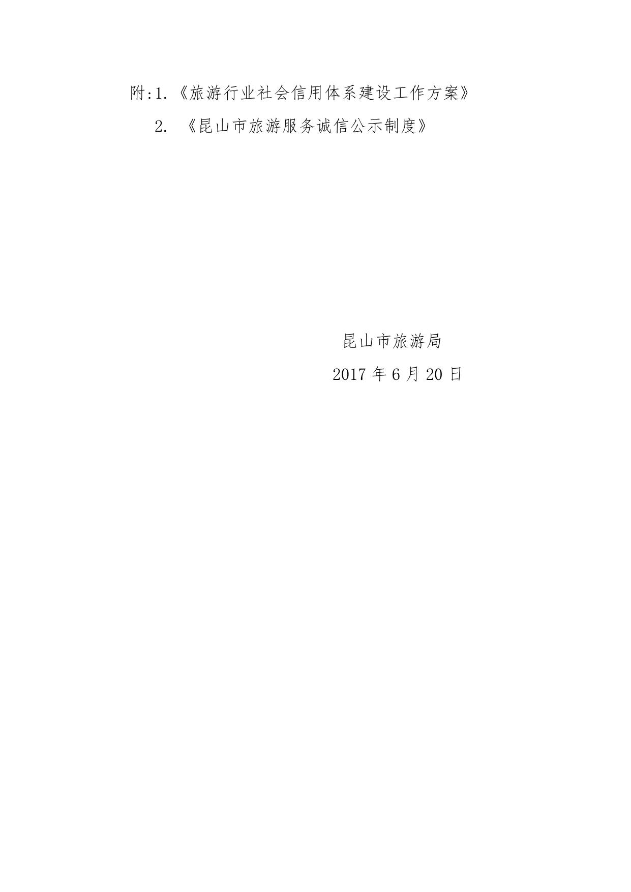 关于成立旅游行业社会信用体系建设工作领导小组的通知.doc