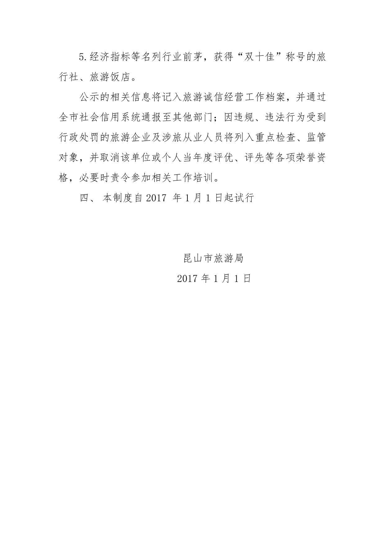附件2：昆山市旅游服务诚信公示制度.doc