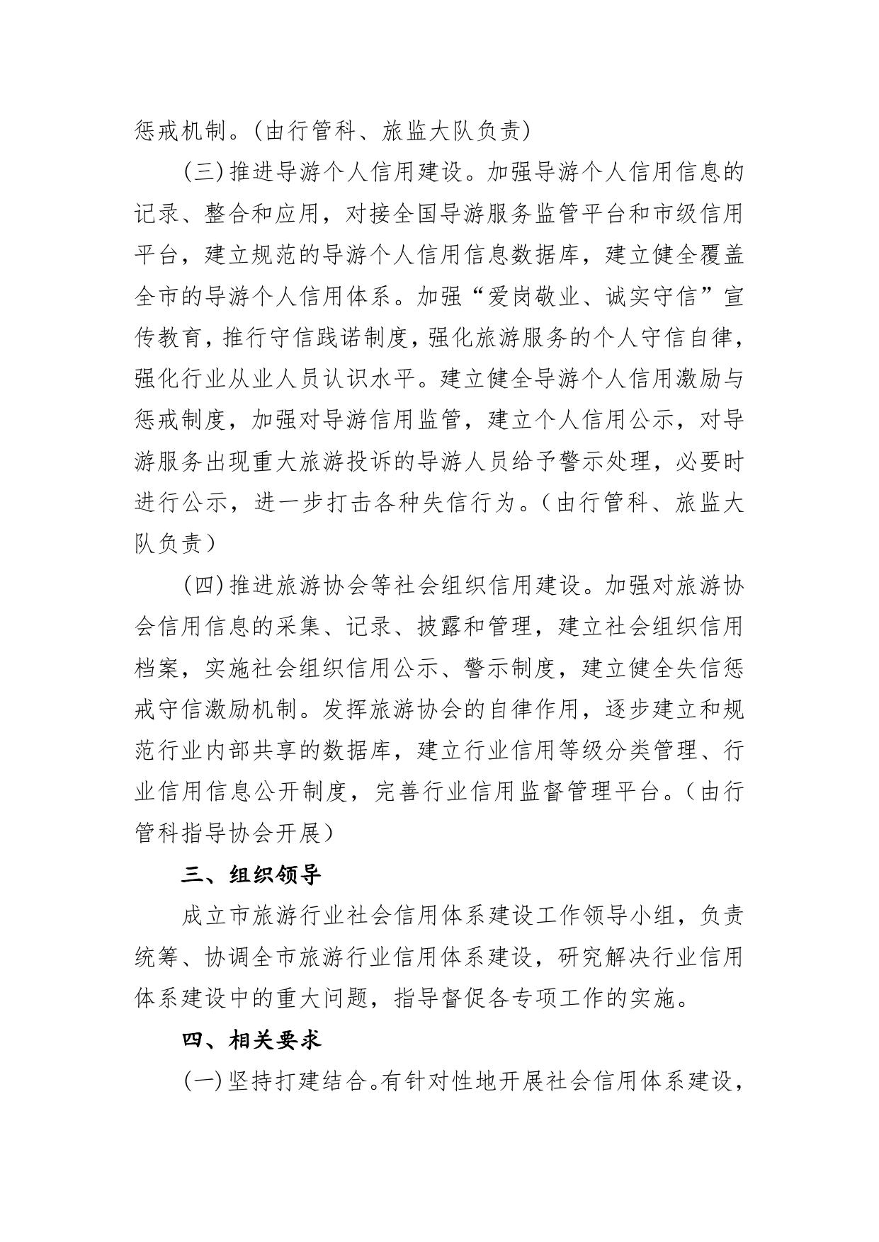 附件1：旅游行业社会信用体系建设工作方案.doc