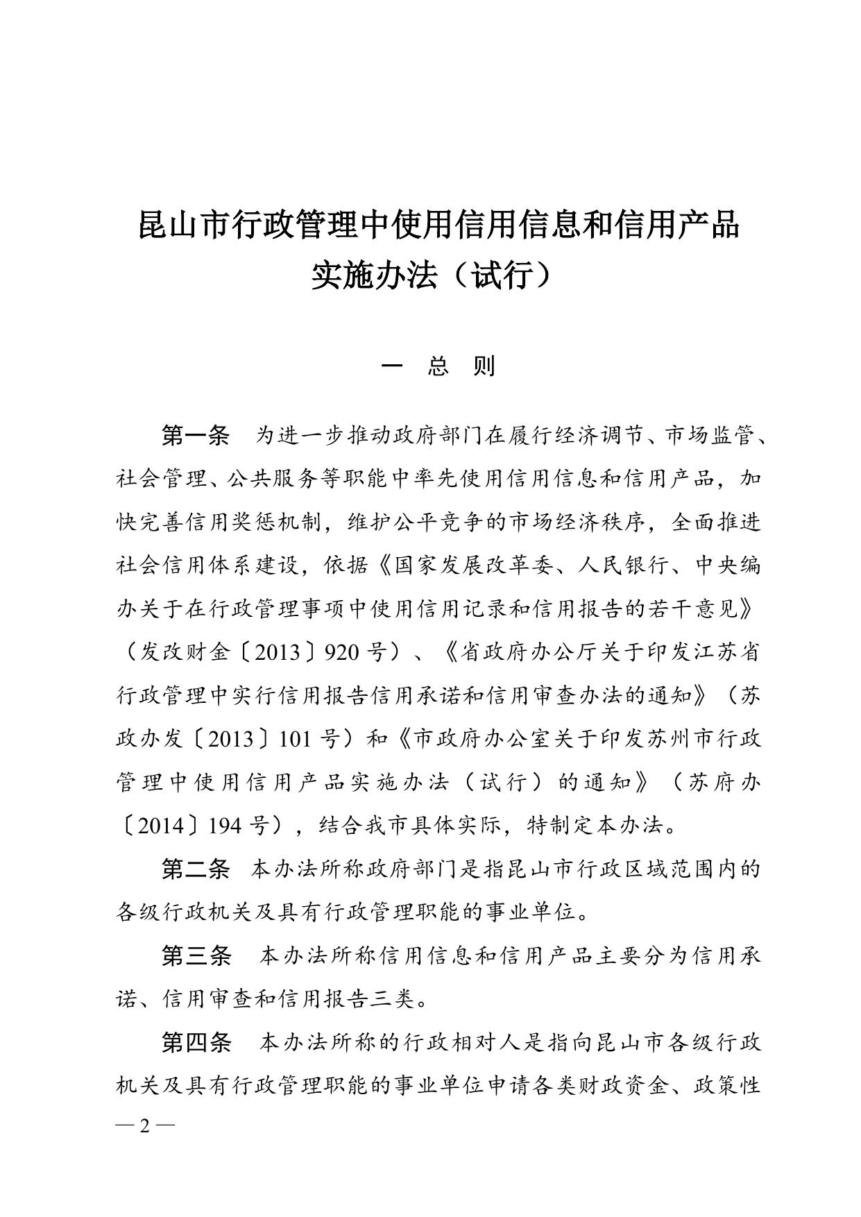 市政府办公室关于印发昆山市行政管理中使用信用信息和信用产品实施办法（试行）的通知.doc