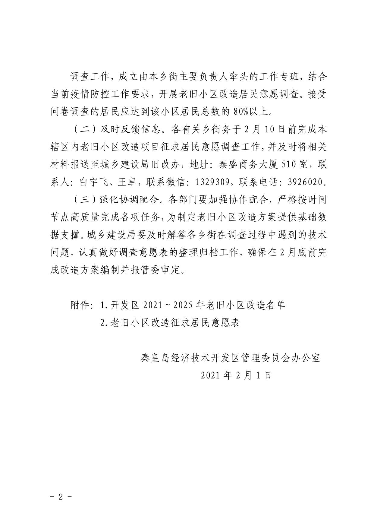 084800___秦开管办发〔2021〕1号关于做好开发区2021～2025年城镇老旧小区改造项目征求居民意愿调查工作的通知.pdf