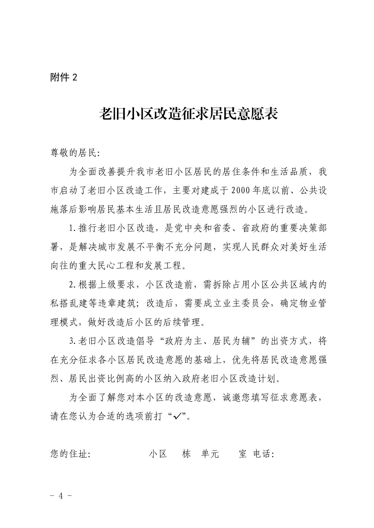 084800___秦开管办发〔2021〕1号关于做好开发区2021～2025年城镇老旧小区改造项目征求居民意愿调查工作的通知.pdf