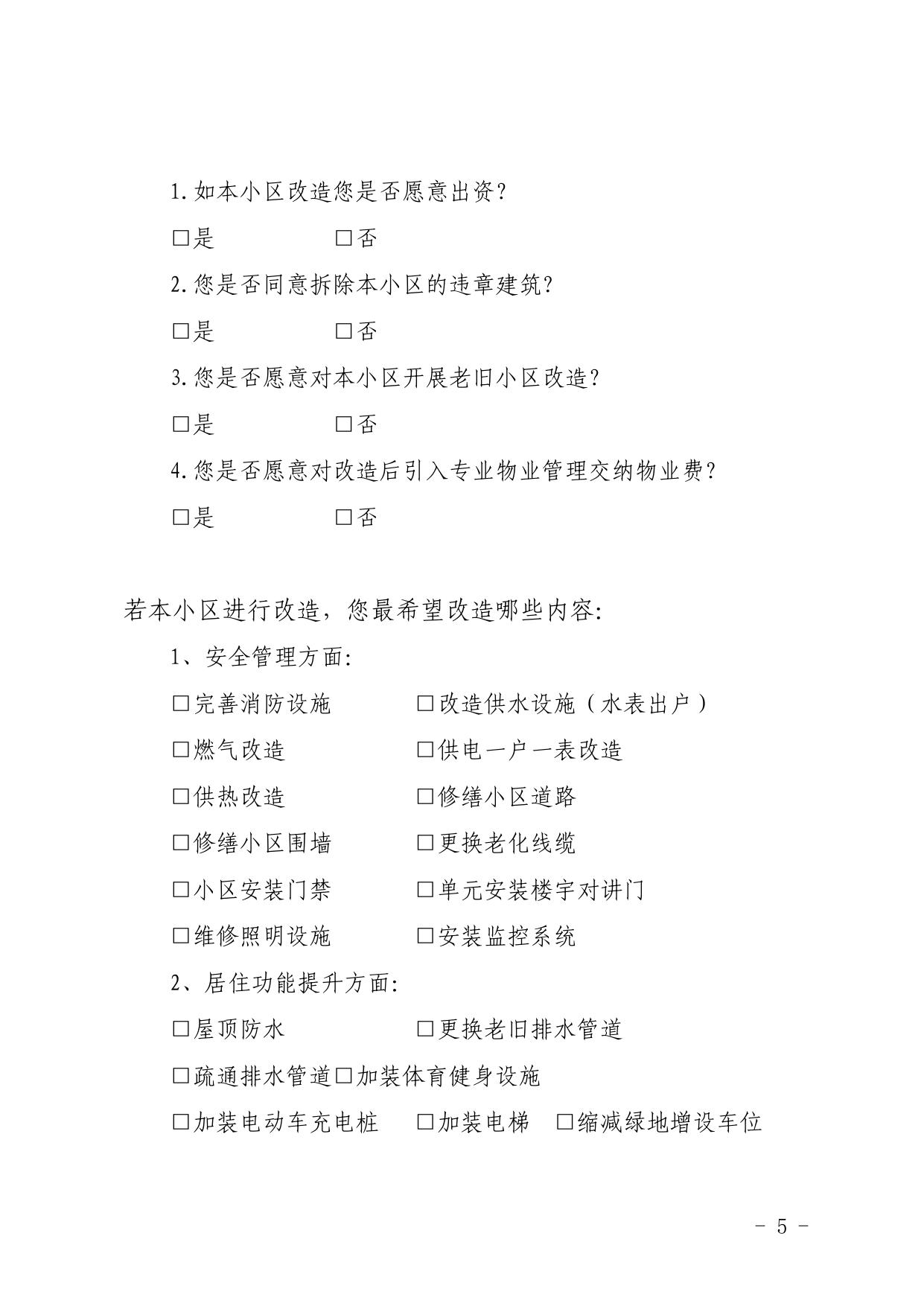 084800___秦开管办发〔2021〕1号关于做好开发区2021～2025年城镇老旧小区改造项目征求居民意愿调查工作的通知.pdf