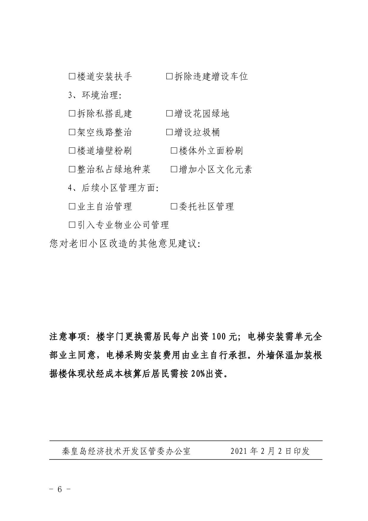 084800___秦开管办发〔2021〕1号关于做好开发区2021～2025年城镇老旧小区改造项目征求居民意愿调查工作的通知.pdf