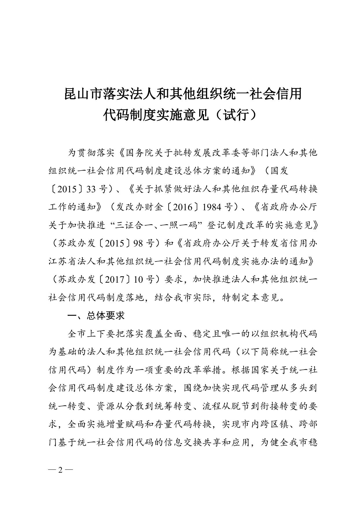 市政府办公室关于印发昆山市落实法人和其他组织统一社会信用代码制度实施意见（试行）的通知.doc