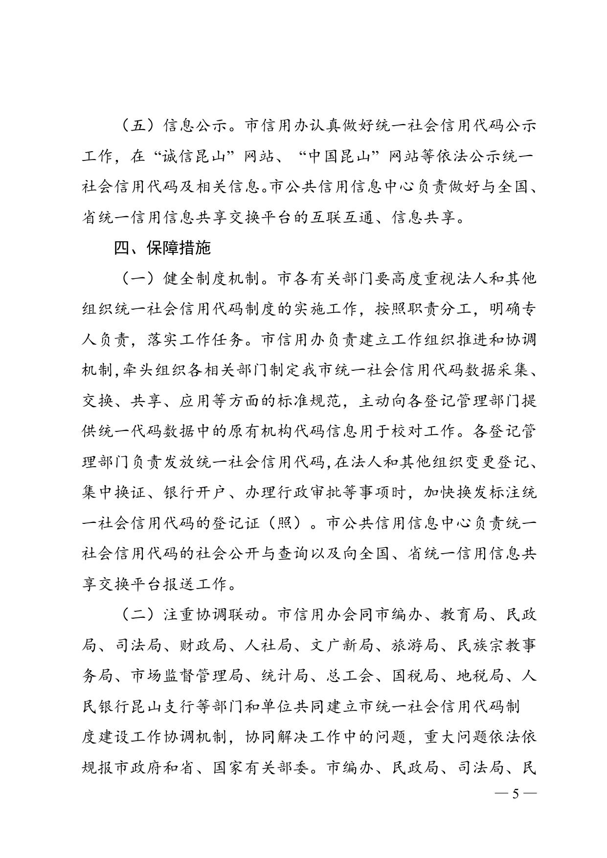 市政府办公室关于印发昆山市落实法人和其他组织统一社会信用代码制度实施意见（试行）的通知.doc