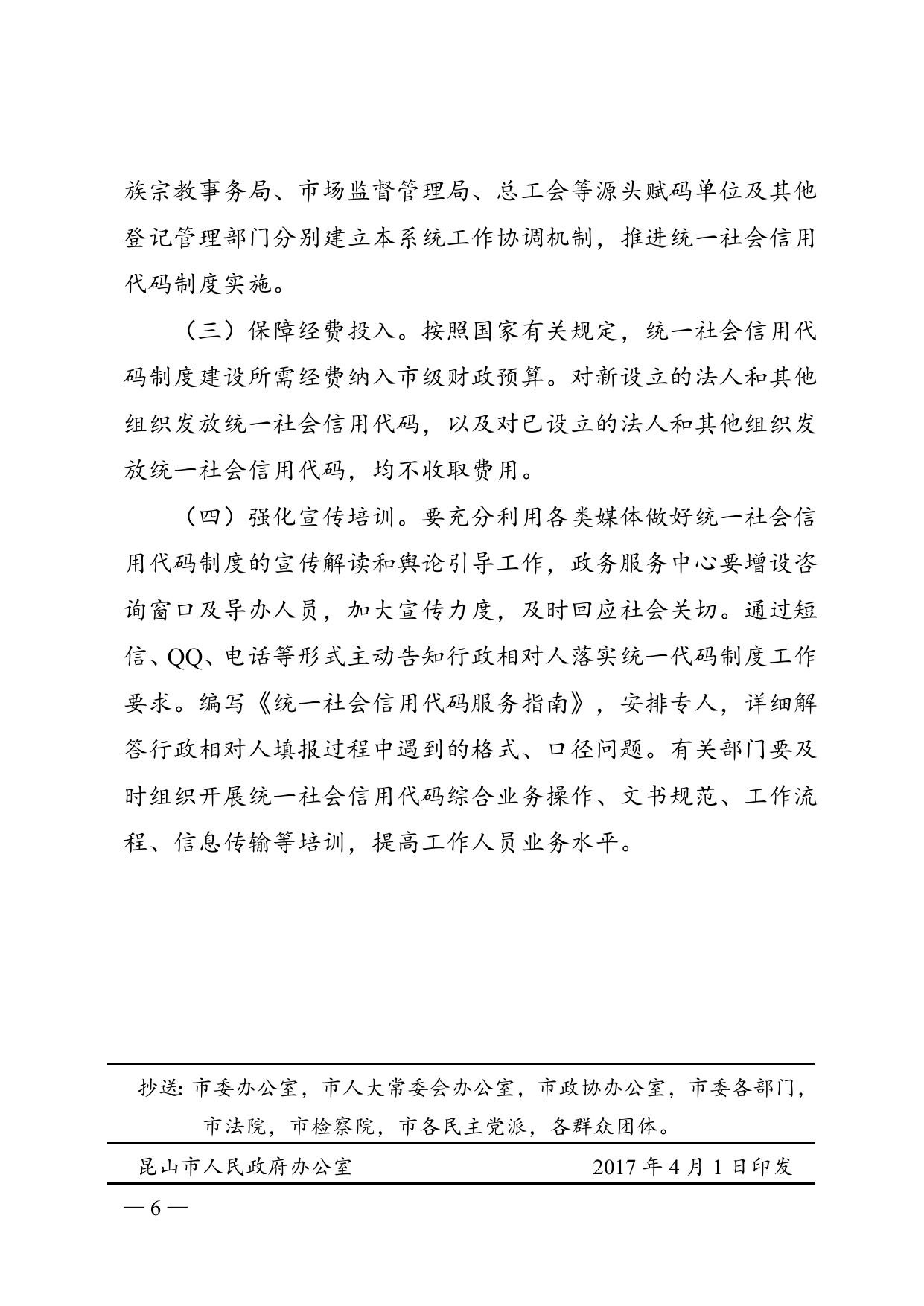 市政府办公室关于印发昆山市落实法人和其他组织统一社会信用代码制度实施意见（试行）的通知.doc