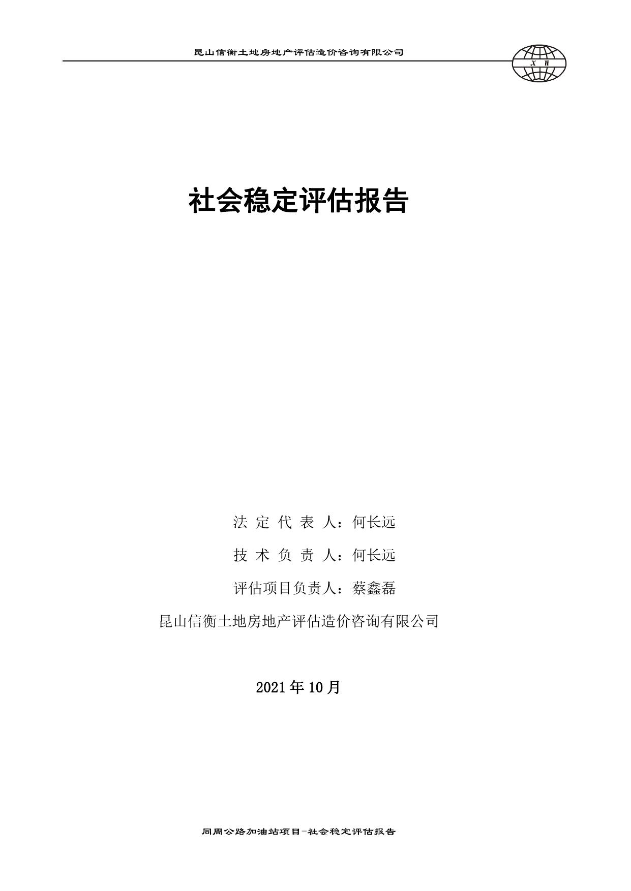 同周公路加油站项目-民意调查表及意见汇总.pdf