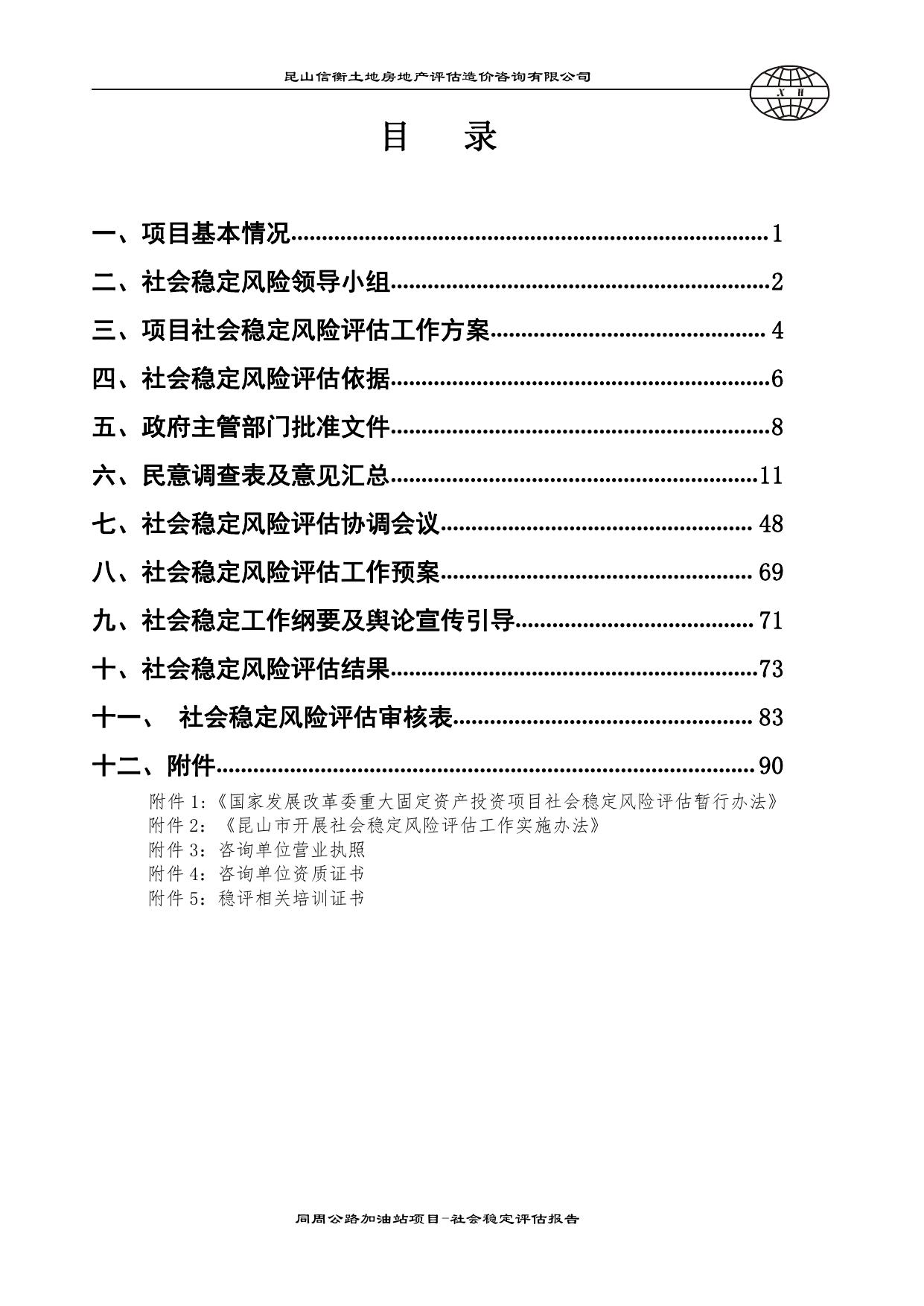 同周公路加油站项目-民意调查表及意见汇总.pdf