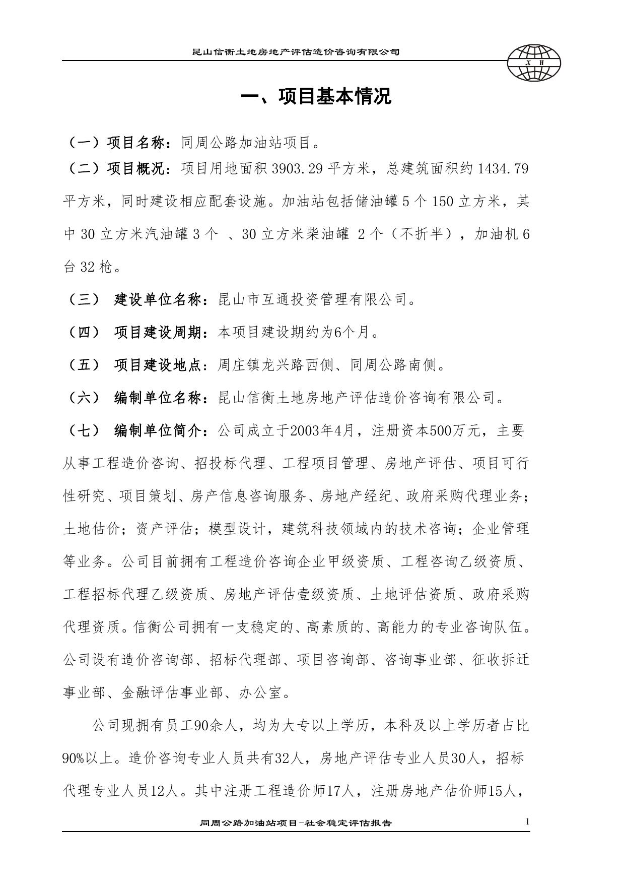 同周公路加油站项目-民意调查表及意见汇总.pdf