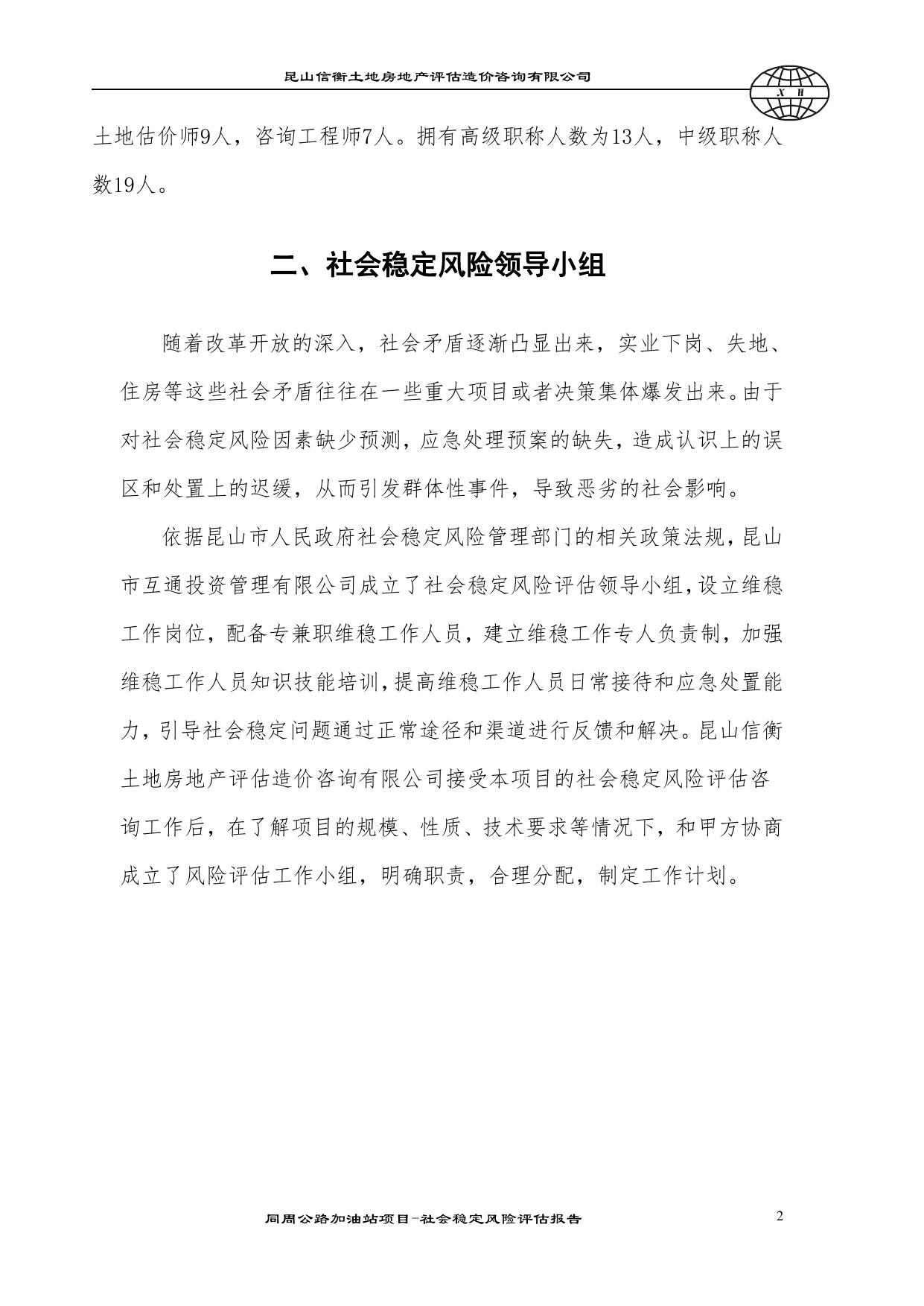 同周公路加油站项目-民意调查表及意见汇总.pdf