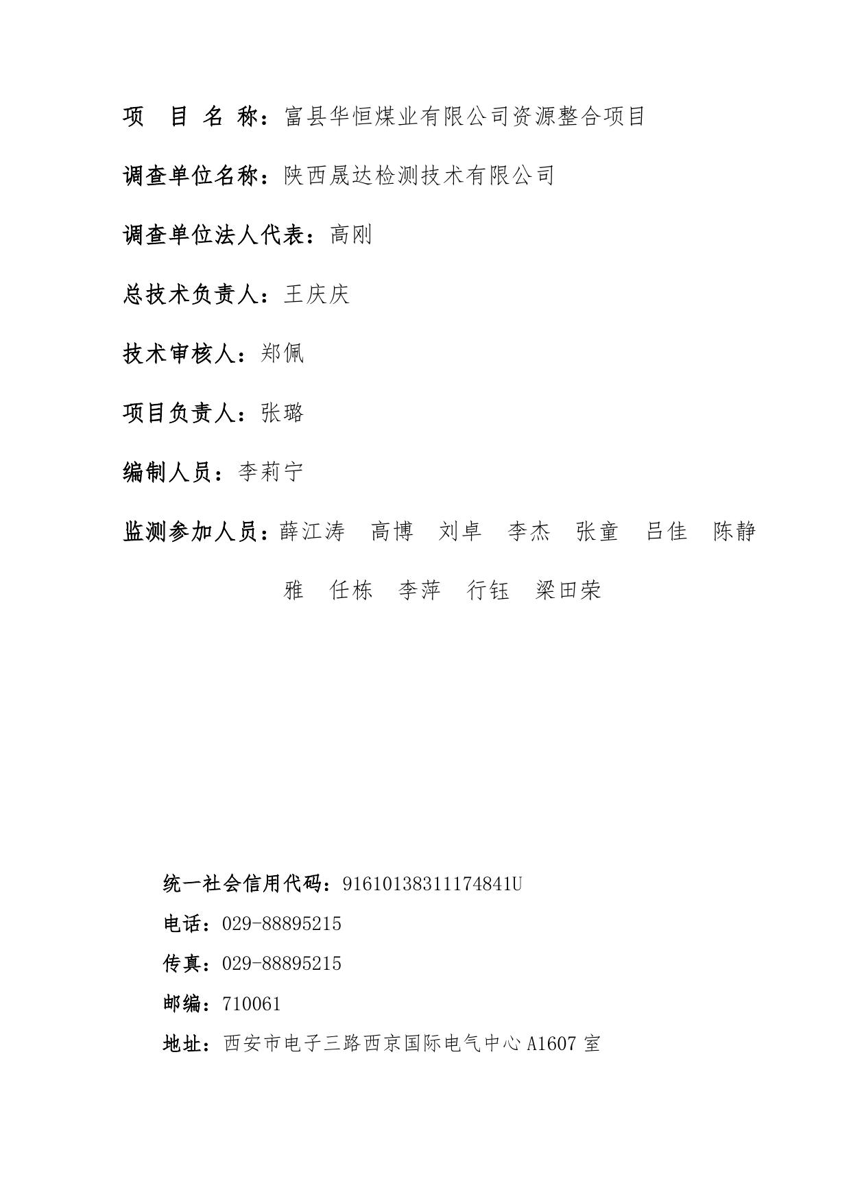 富县华恒煤业有限公司资源整合项目验收监测调查报告噪声、固废验收调查报告.pdf